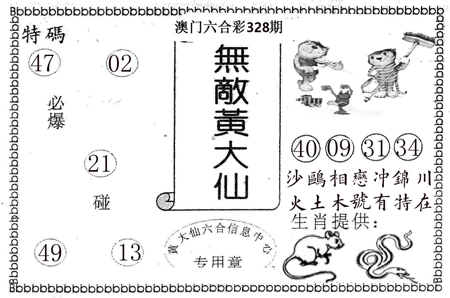 无敌黄大仙 第328期