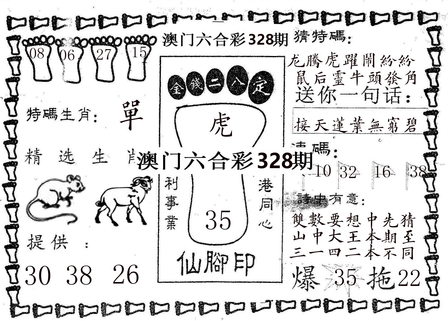 仙脚印 第328期
