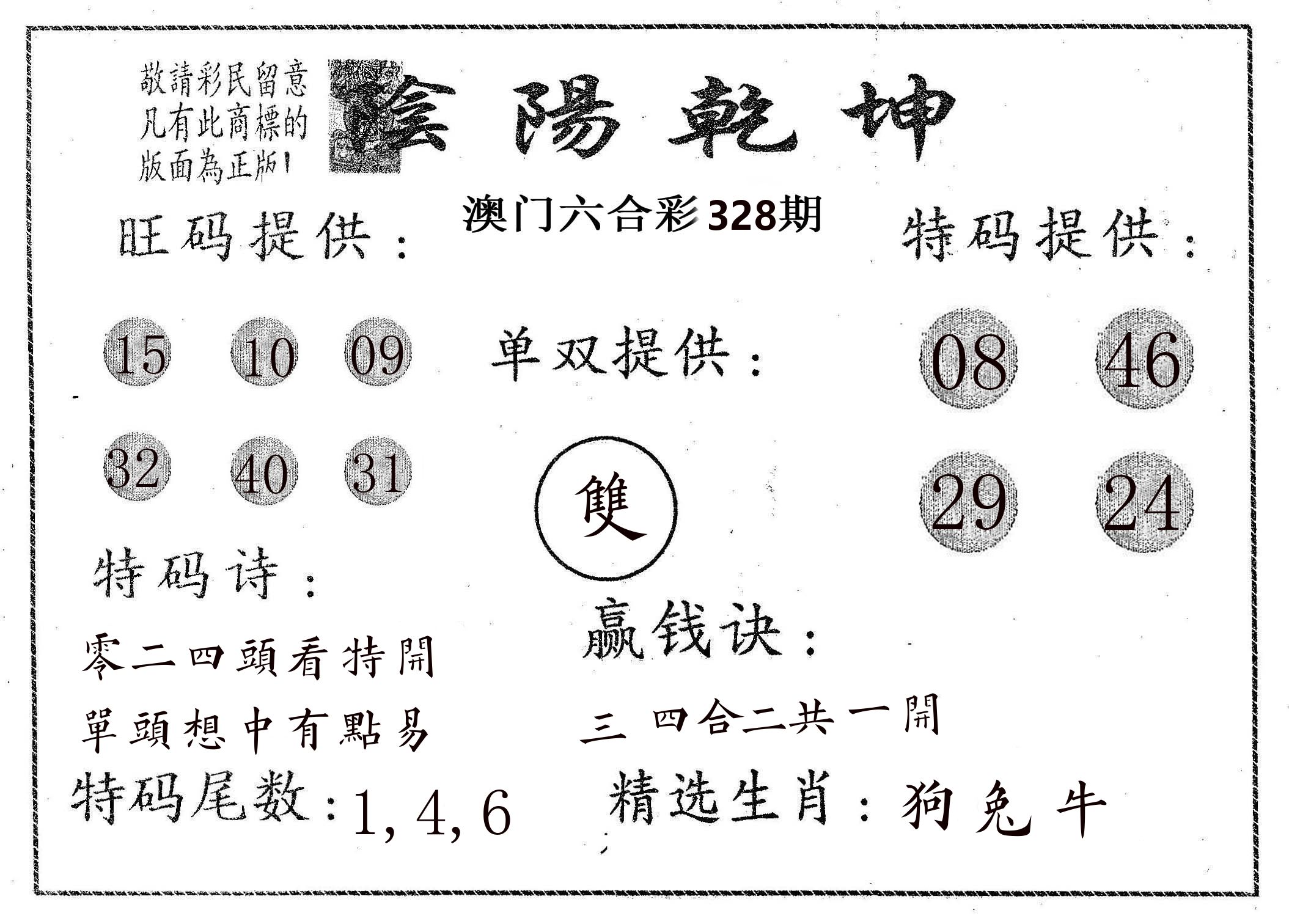 阴阳乾坤 第328期