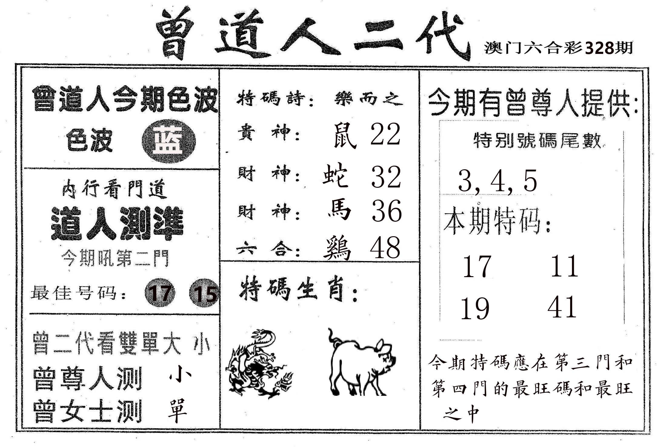 曾二代 第328期