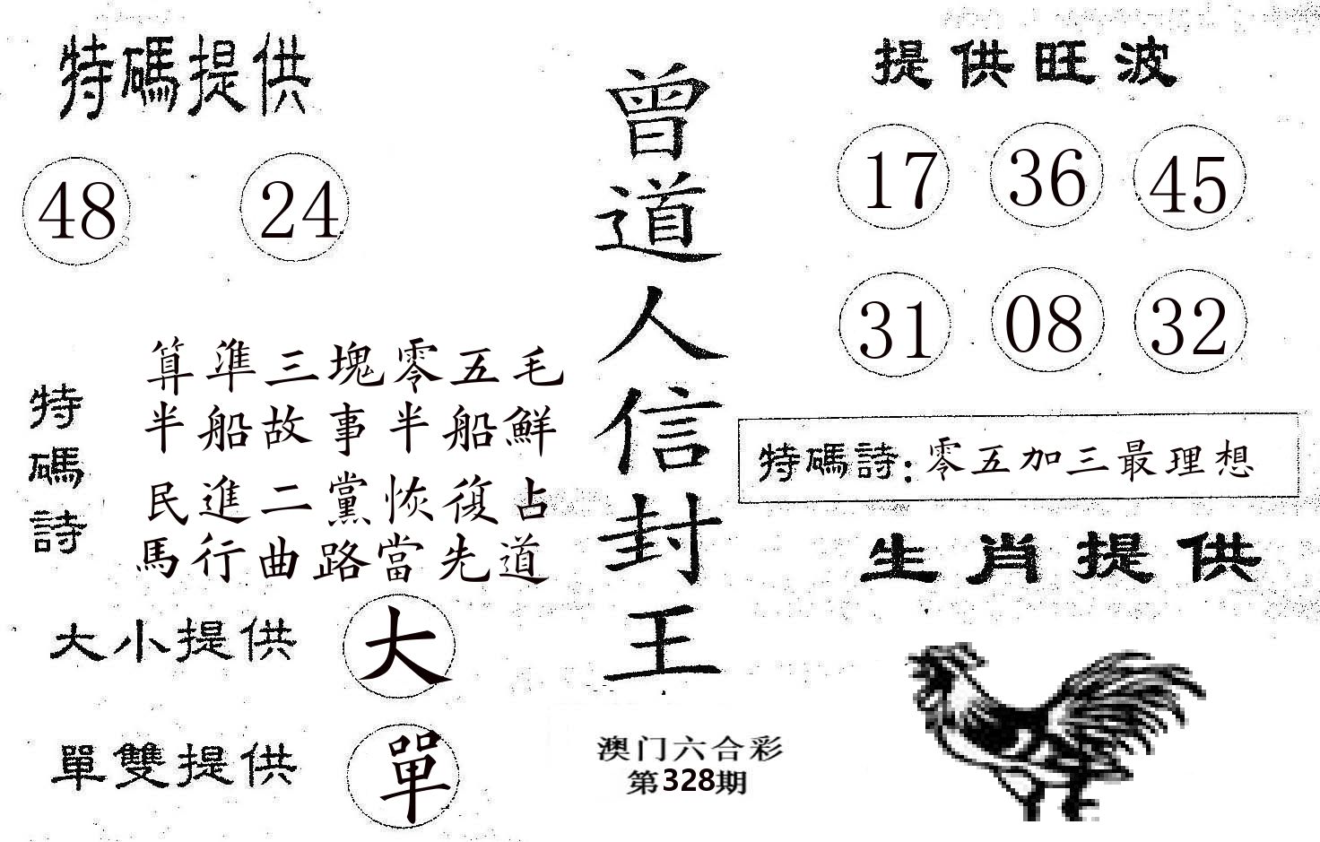 曾信封王 第328期