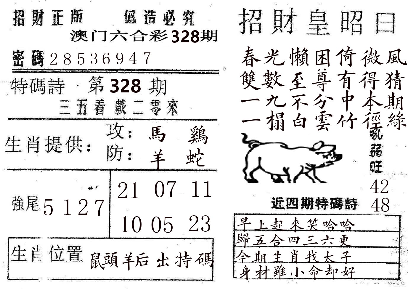 招财皇 第328期