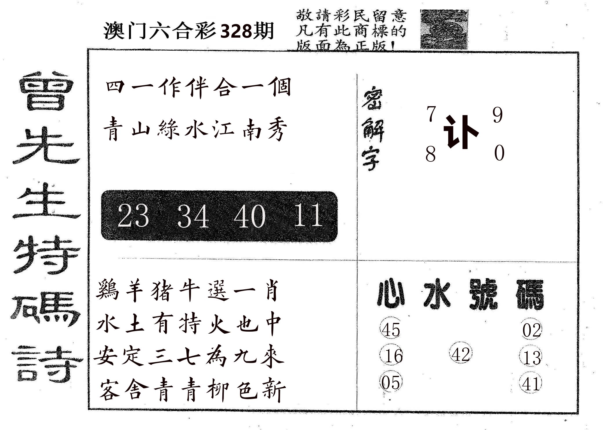 曾特码诗 第328期