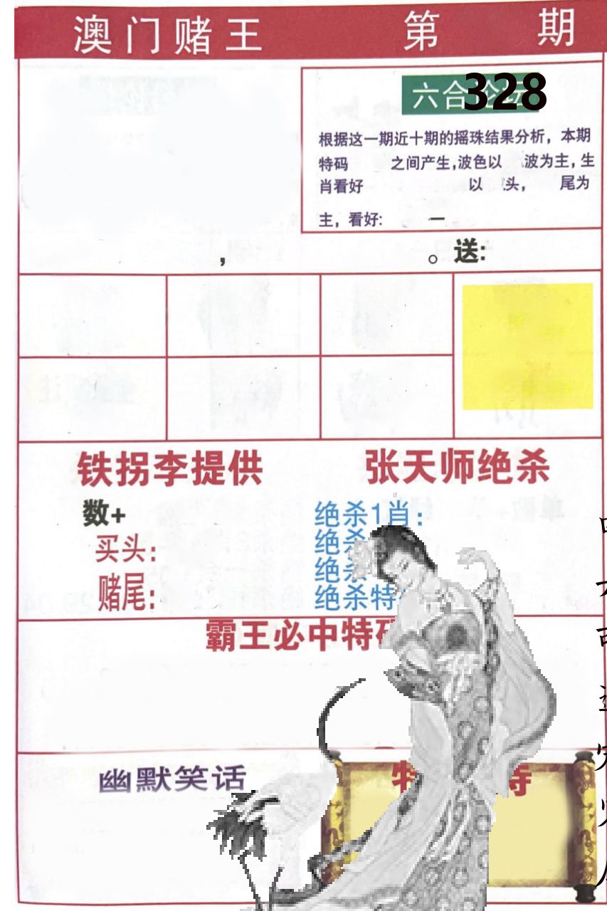 澳门堵王 第328期