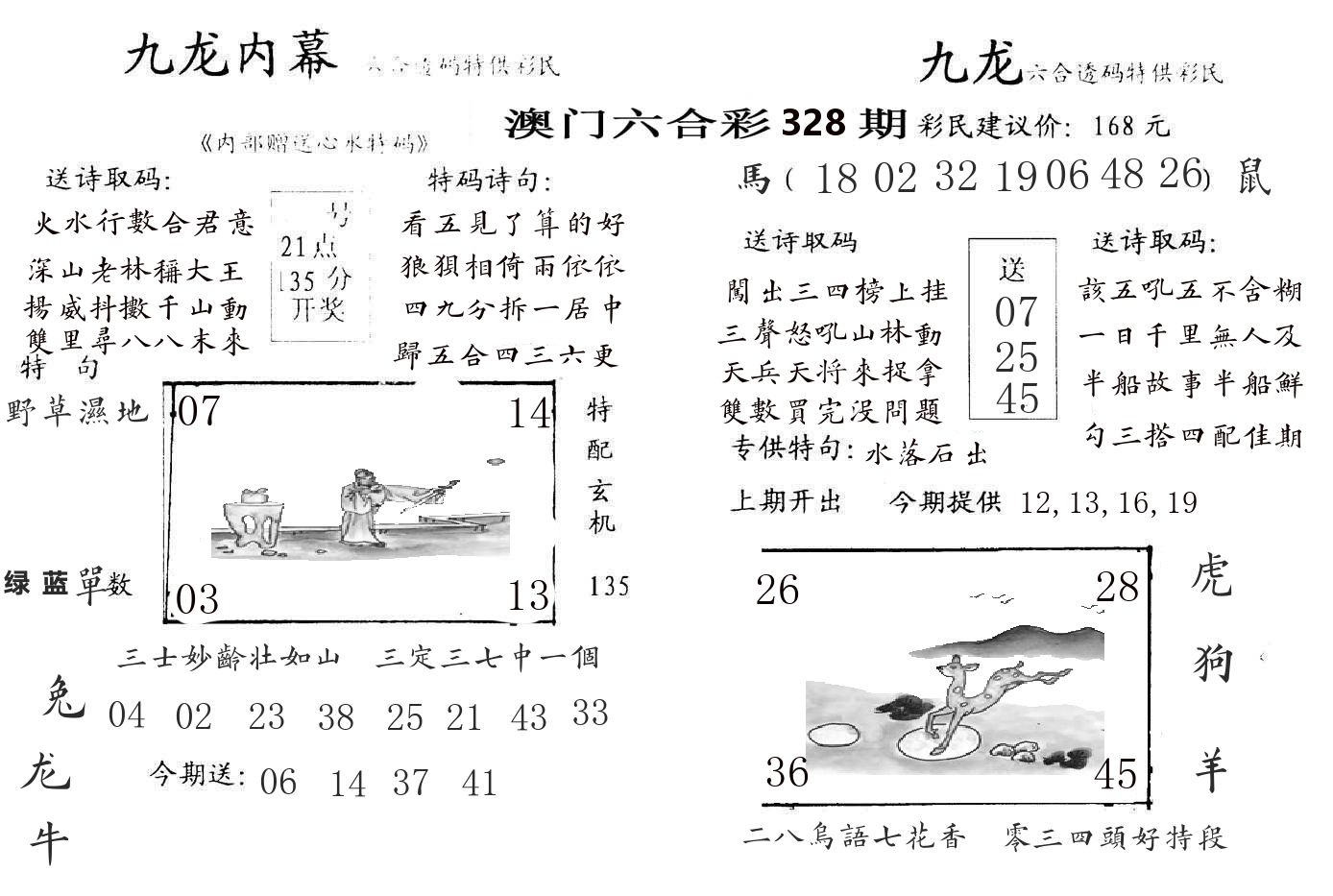 九龙内幕 第328期