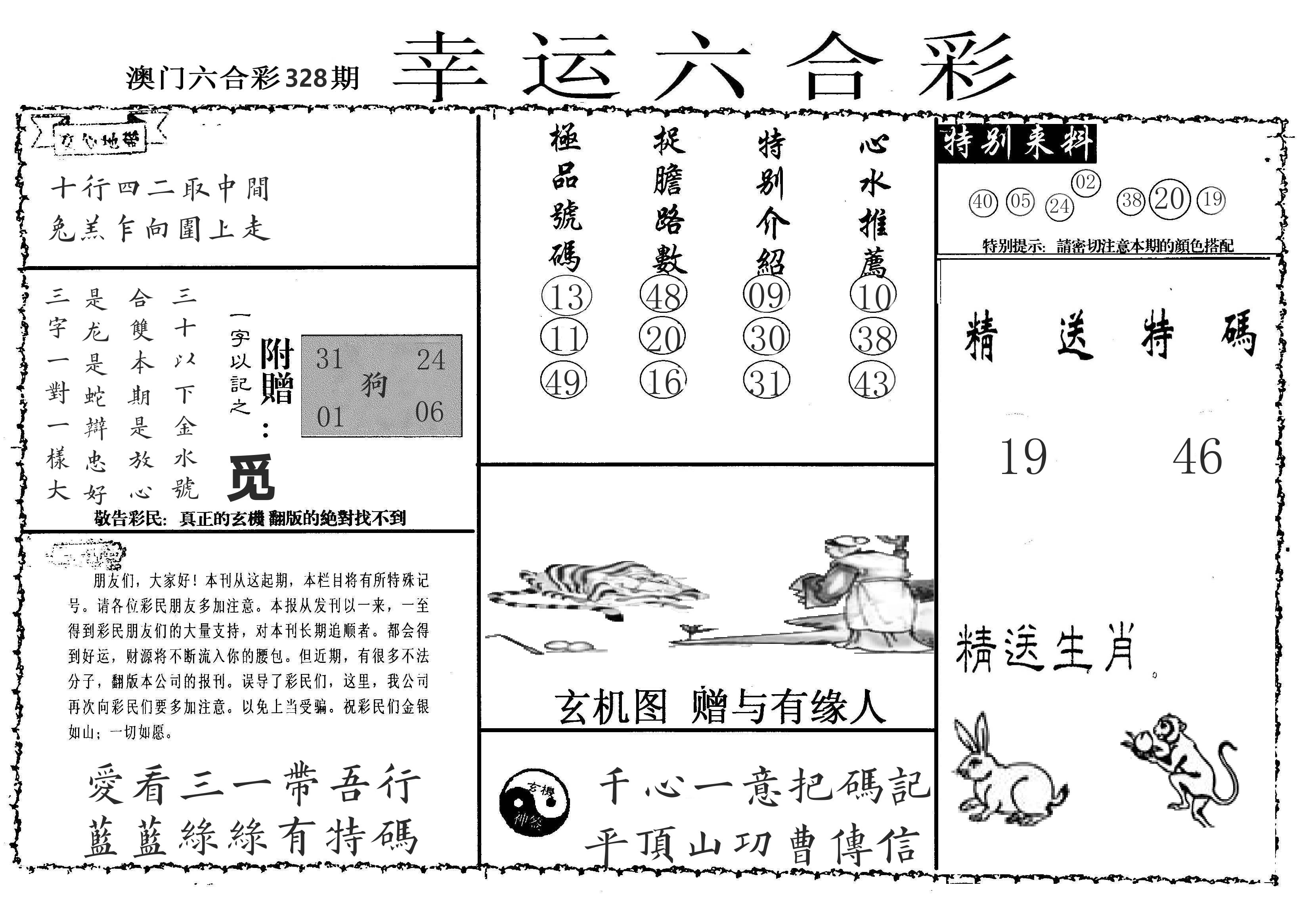 老幸运六合 第328期