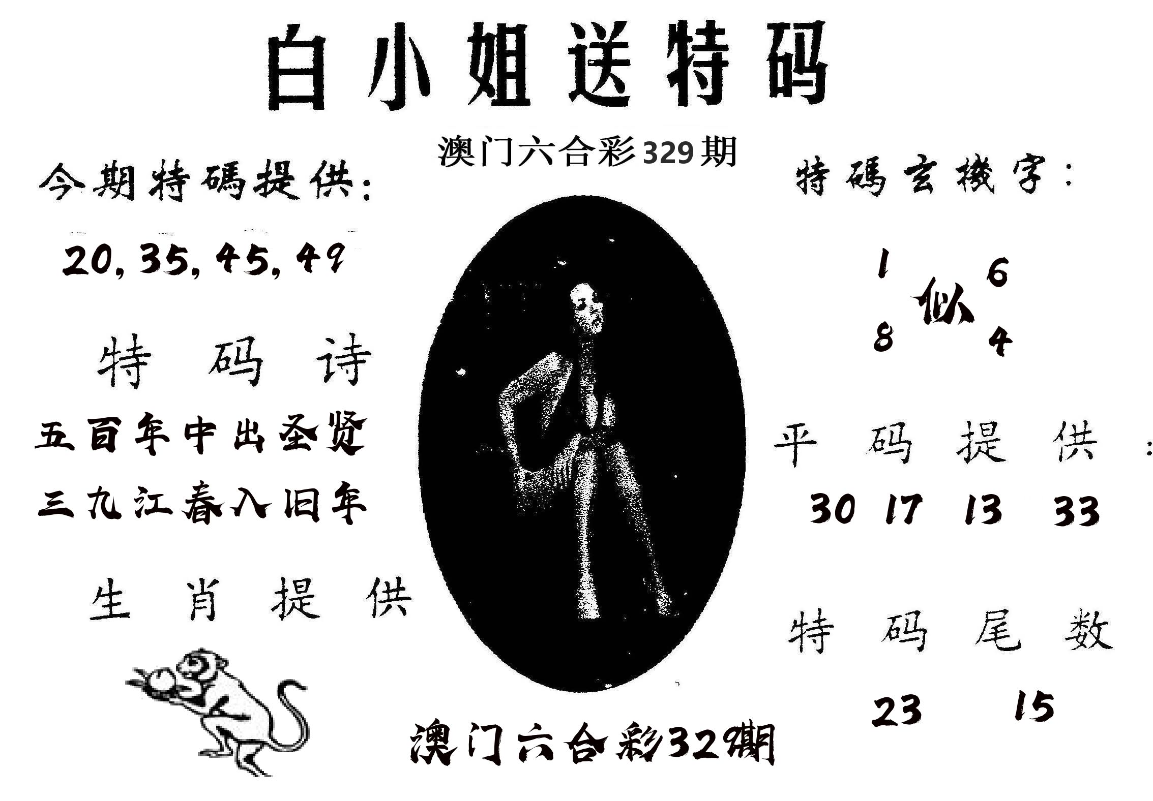 白姐送特 第329期