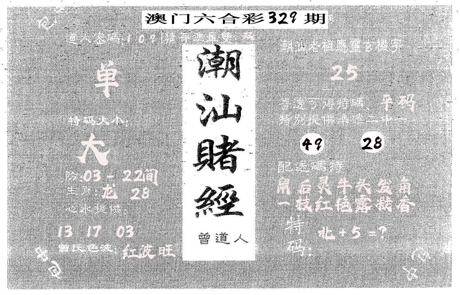 潮汕赌经 第329期