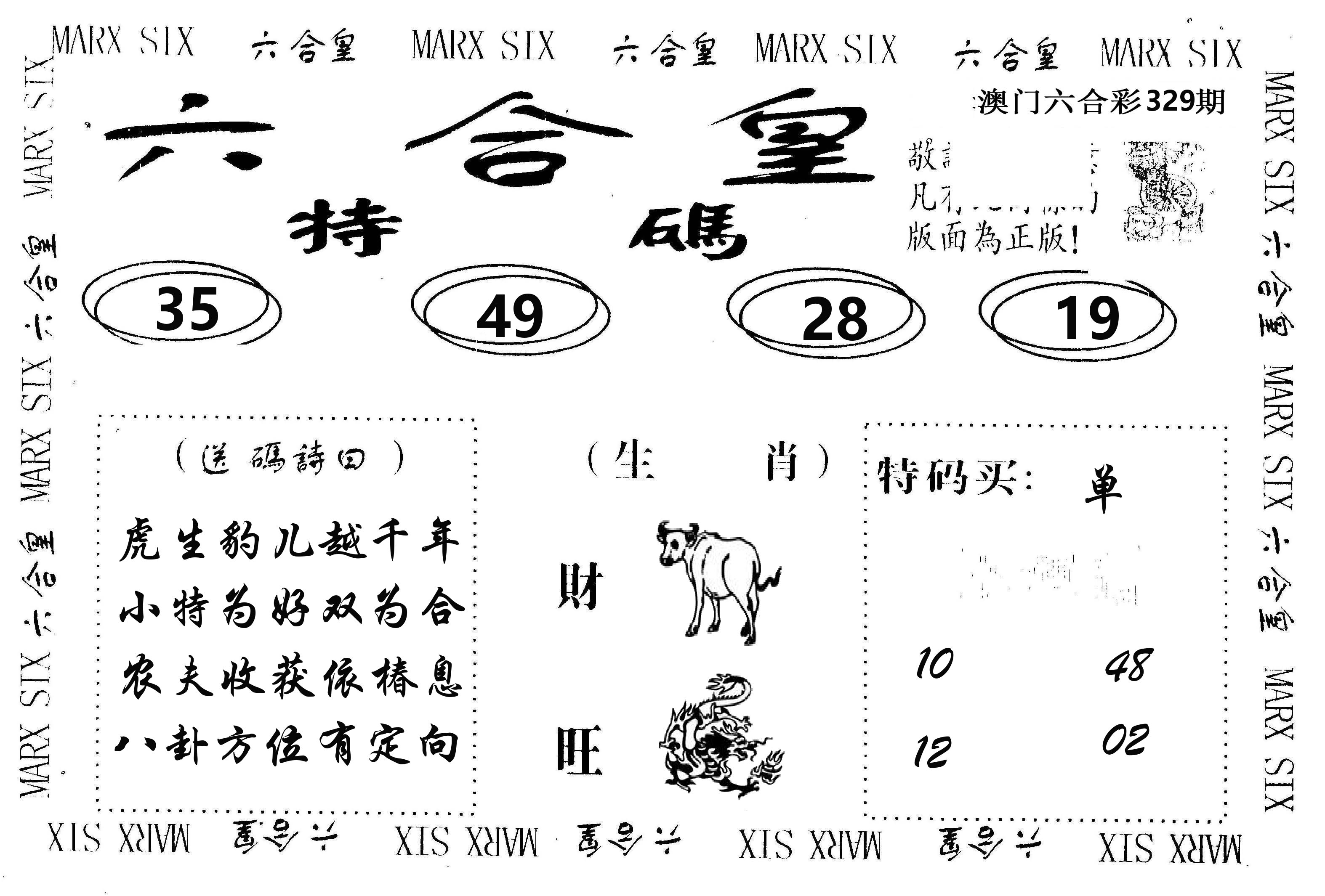 六合皇 第329期