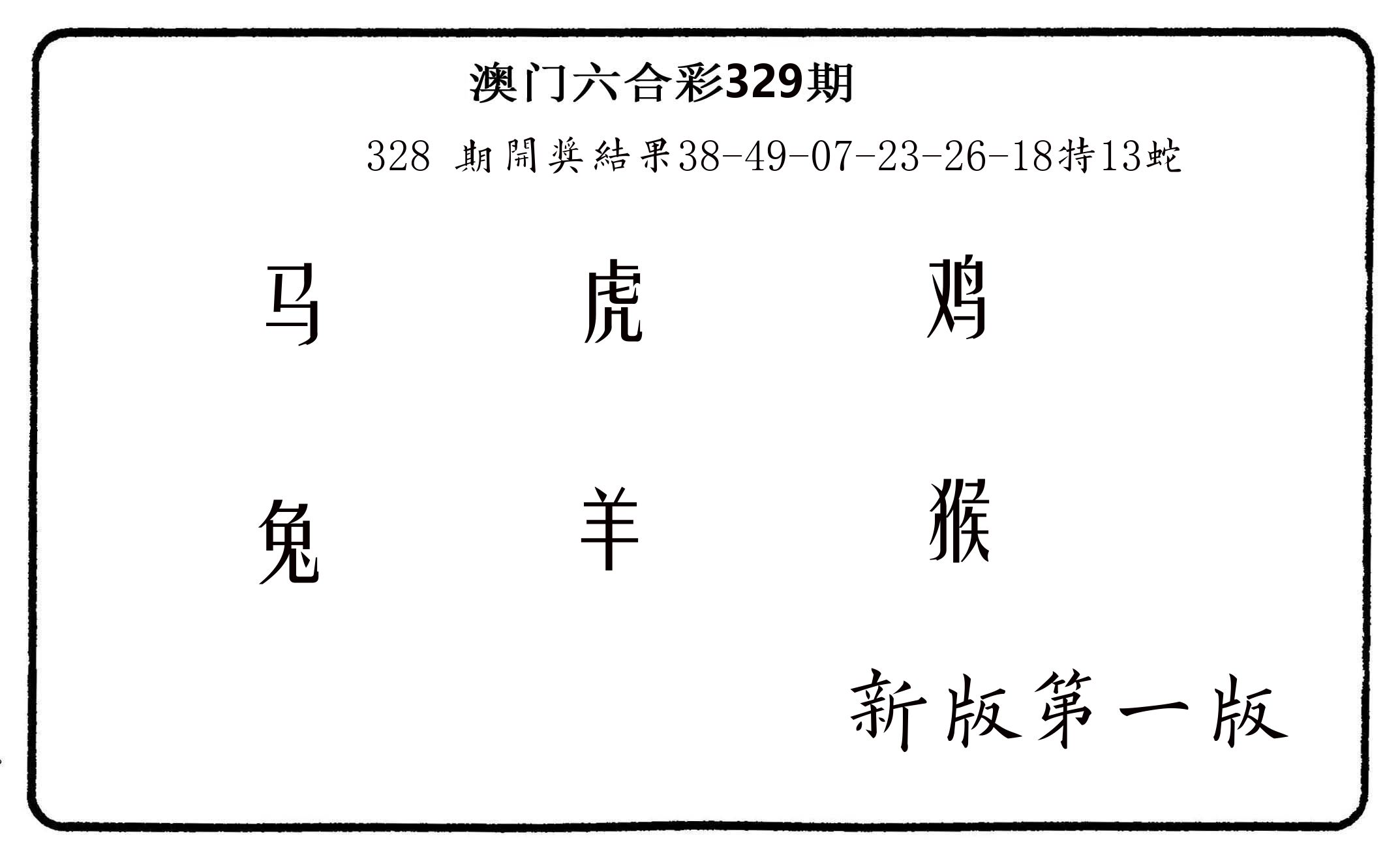 六肖中特 第329期