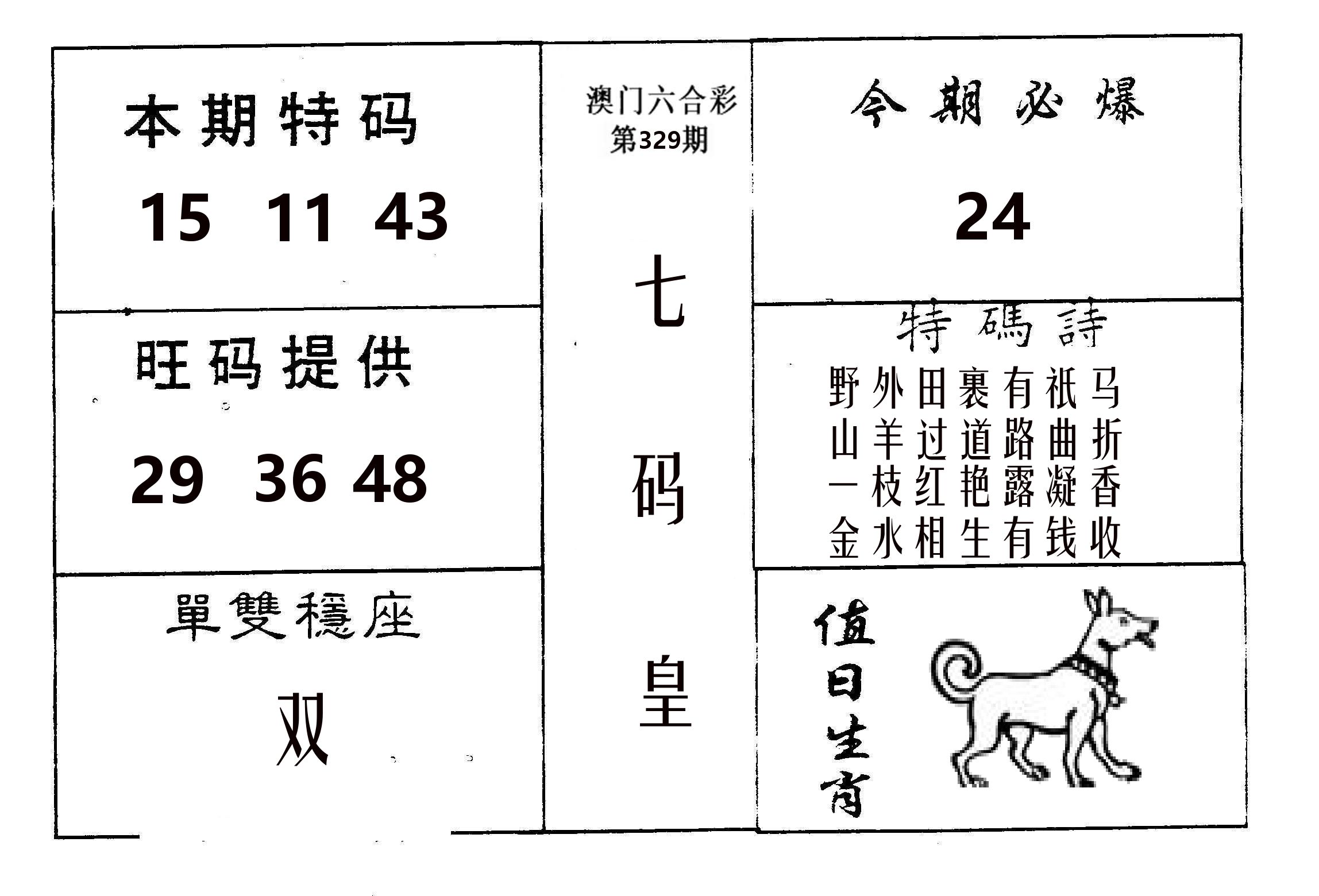 七码皇 第329期