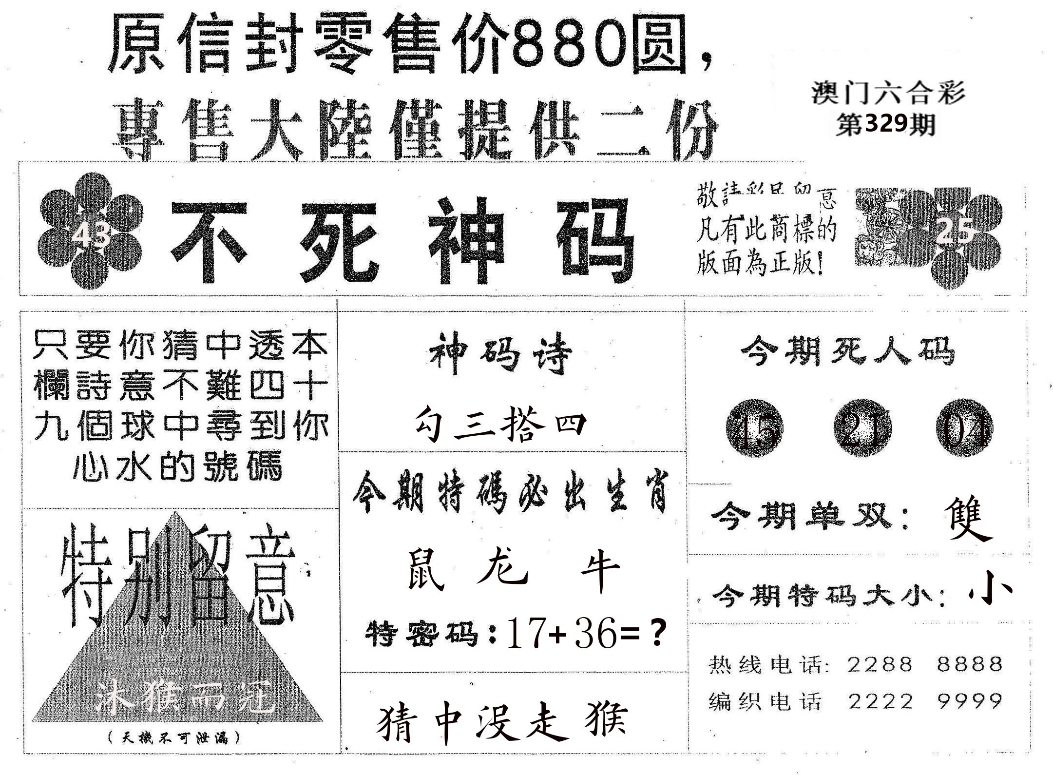 不死码B 第329期