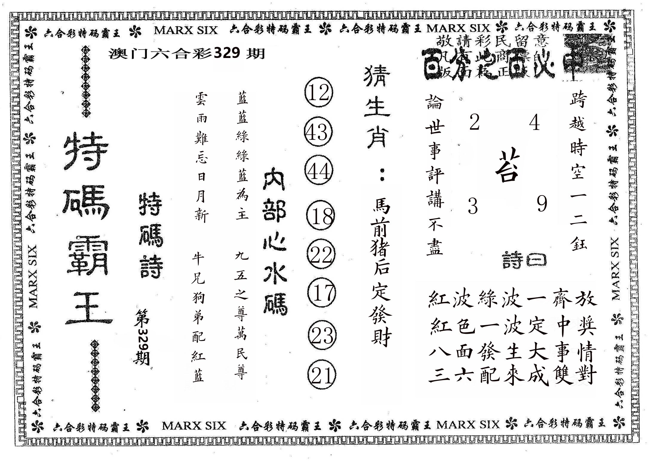 特码霸王B 第329期