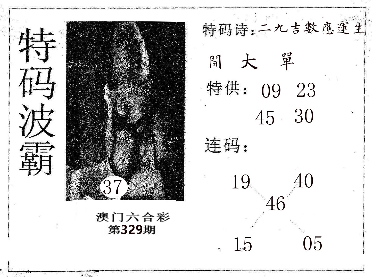 特码波霸 第329期