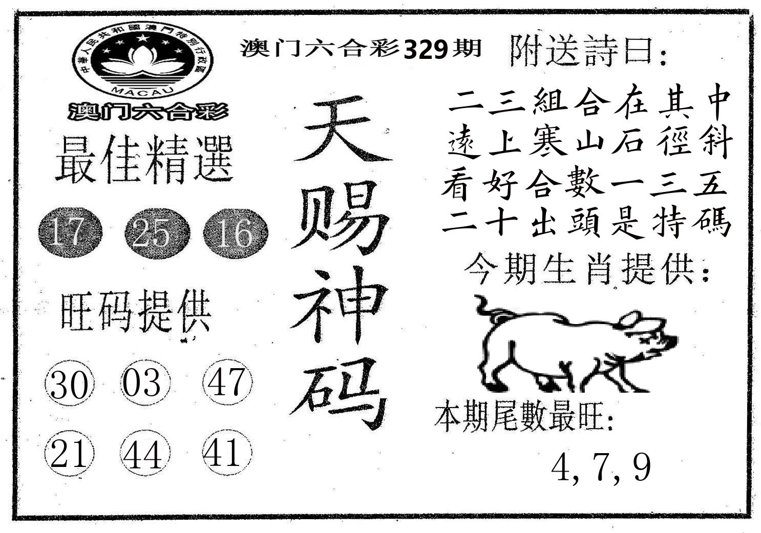 天赐神码 第329期