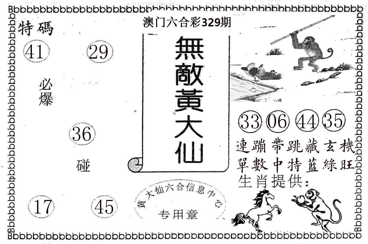无敌黄大仙 第329期