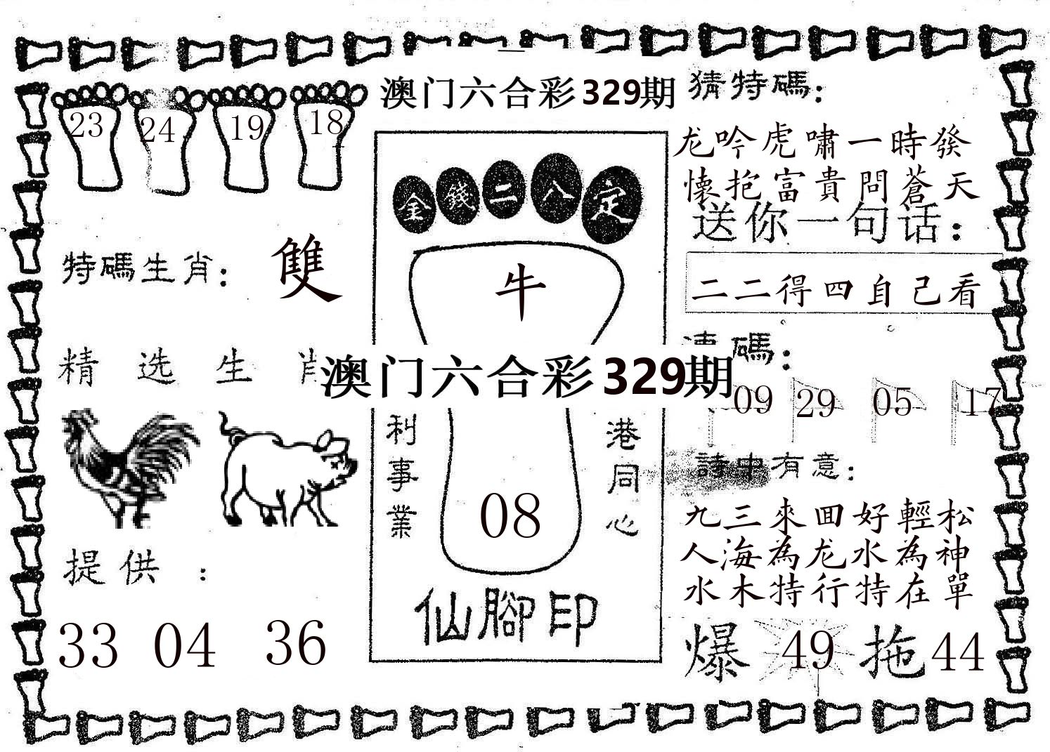 仙脚印 第329期