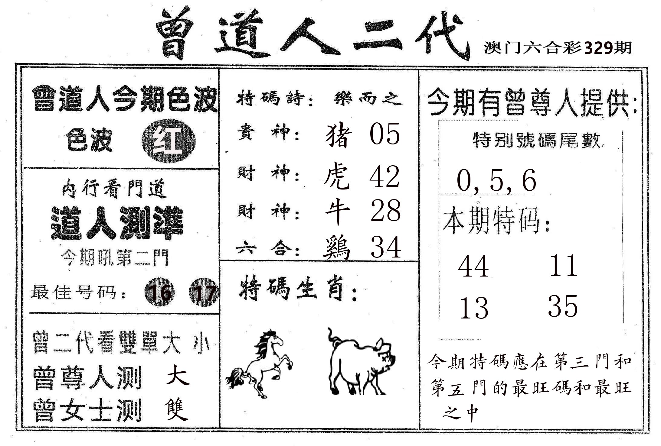 曾二代 第329期
