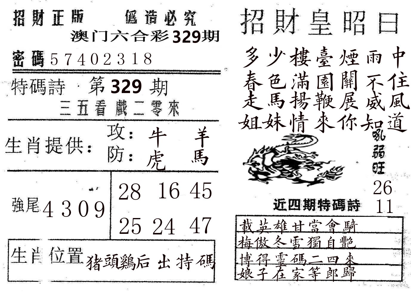 招财皇 第329期