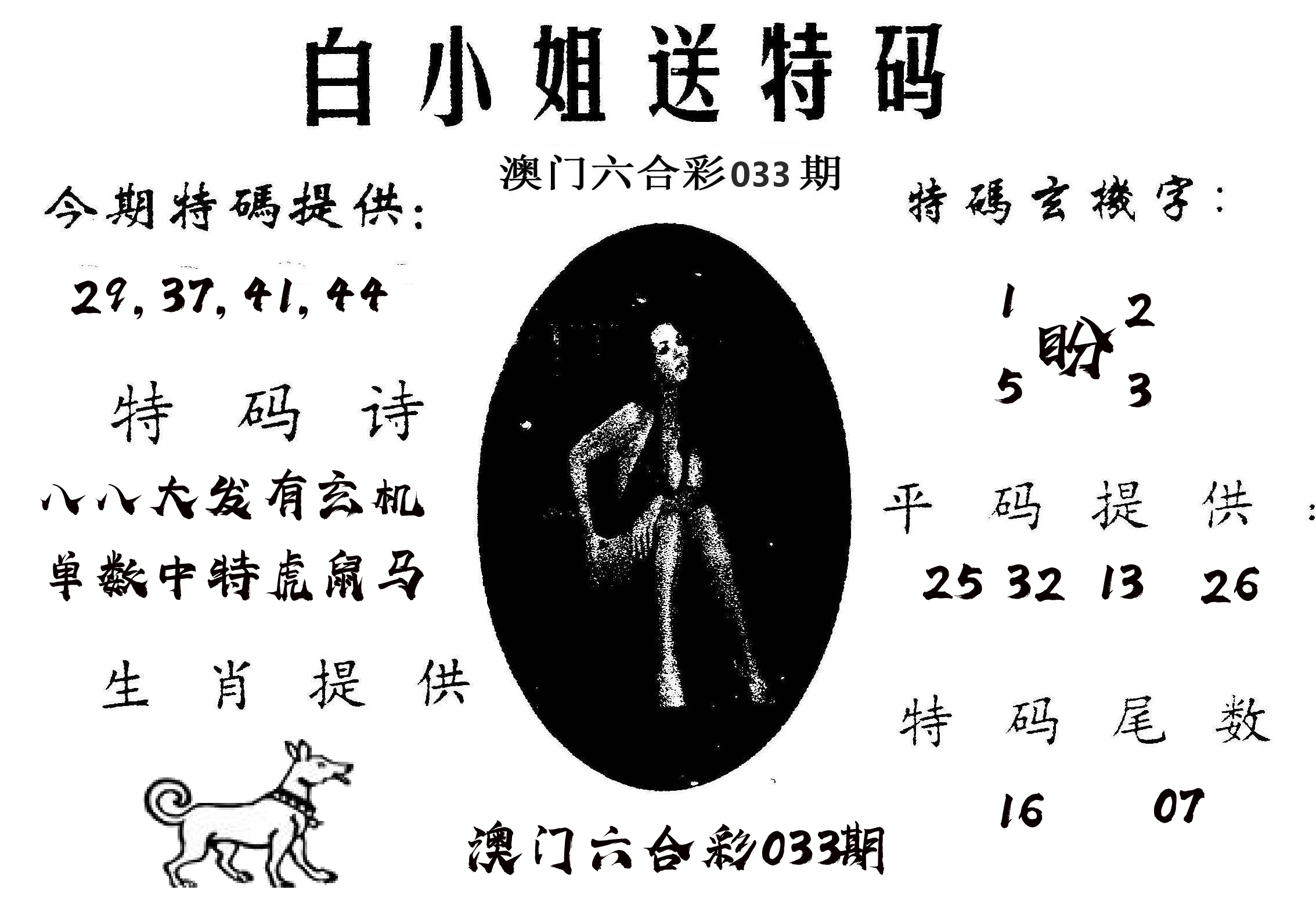 白姐送特 第33期