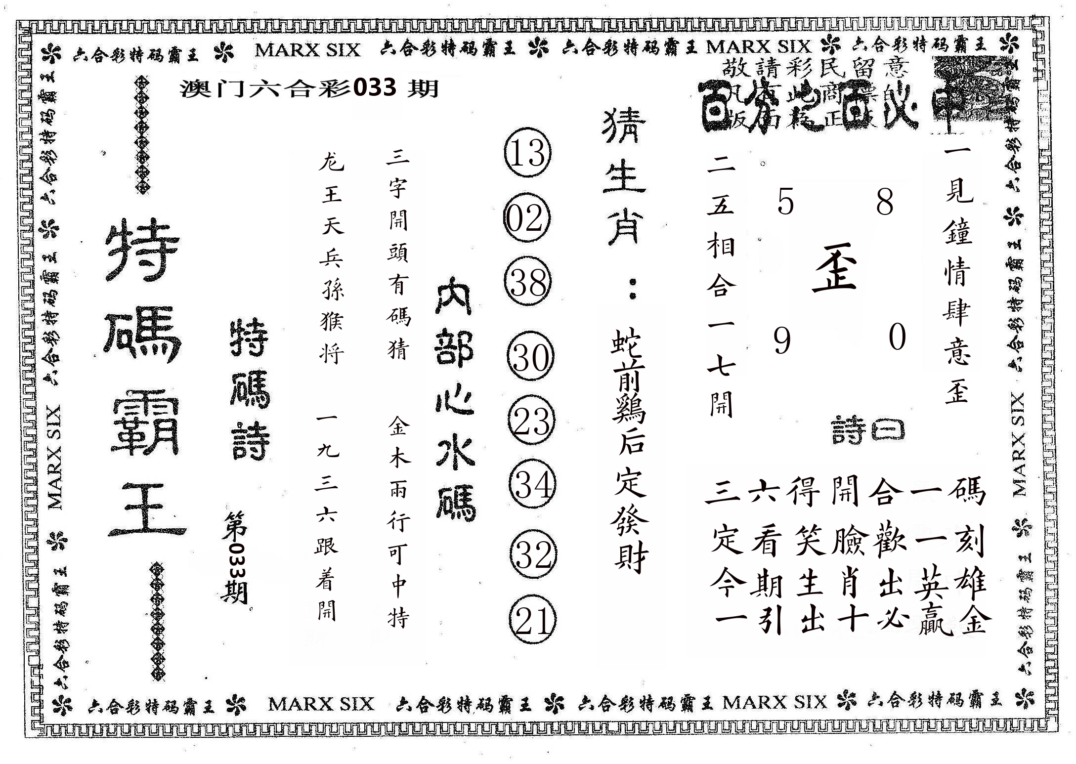 特码霸王B 第33期