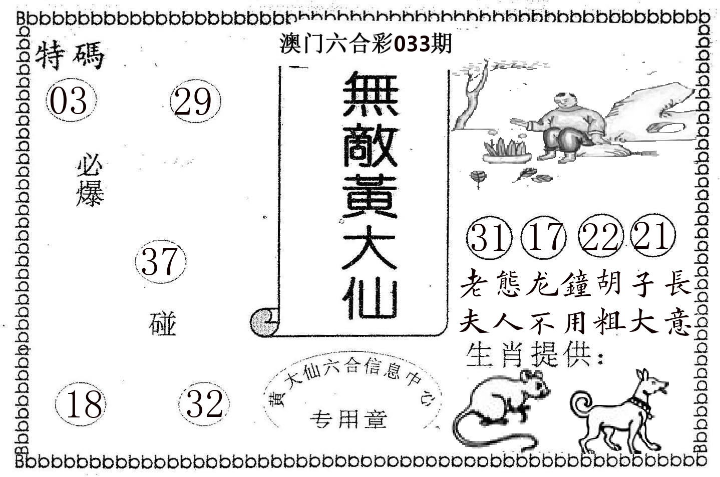 无敌黄大仙 第33期