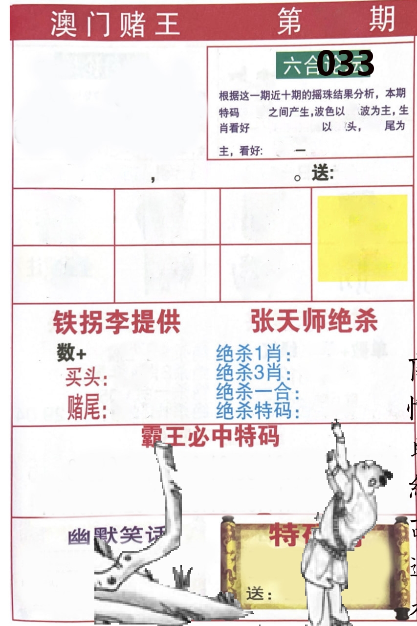 澳门堵王 第33期