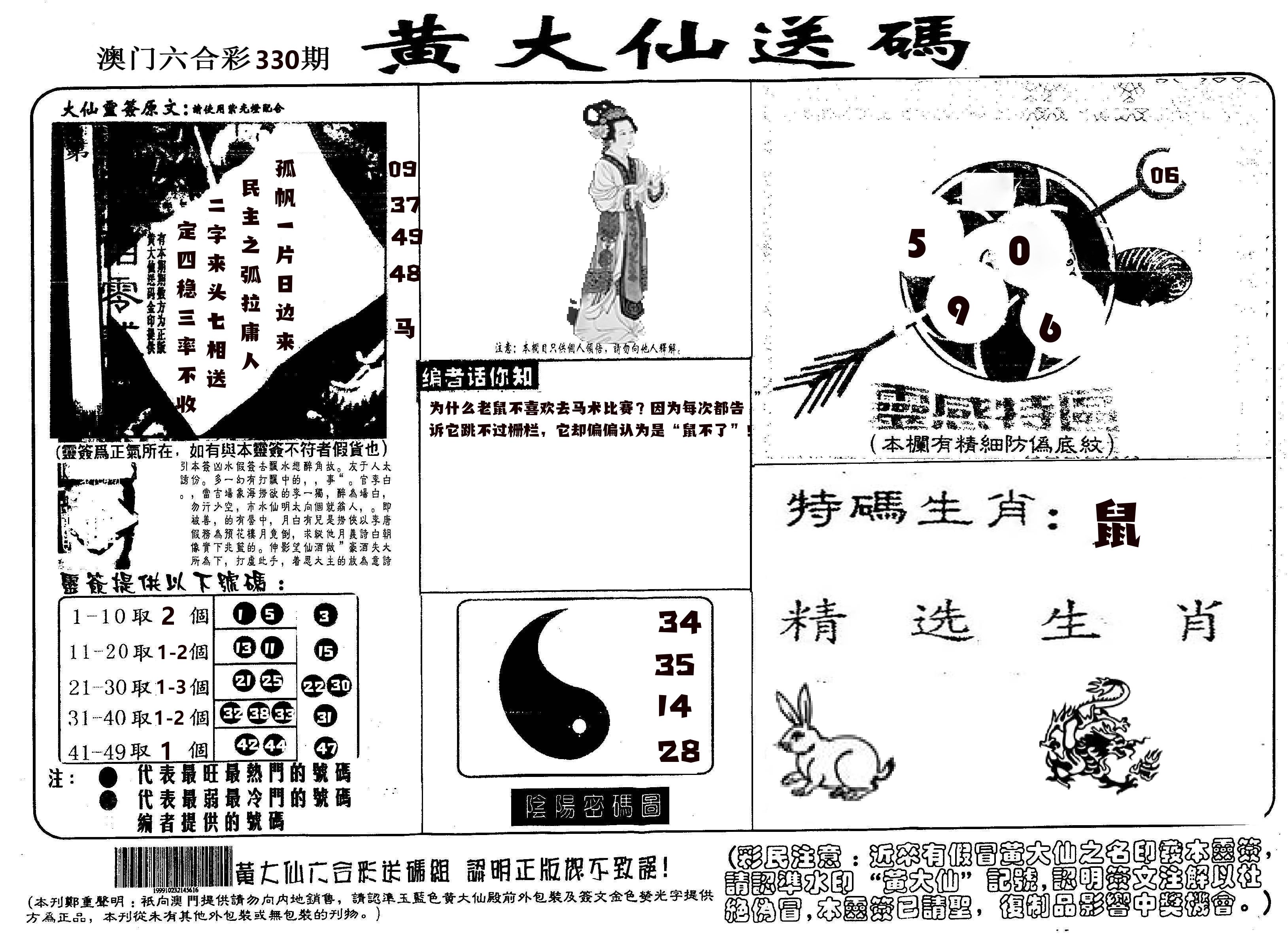 黄大仙射箭(信封) 第330期