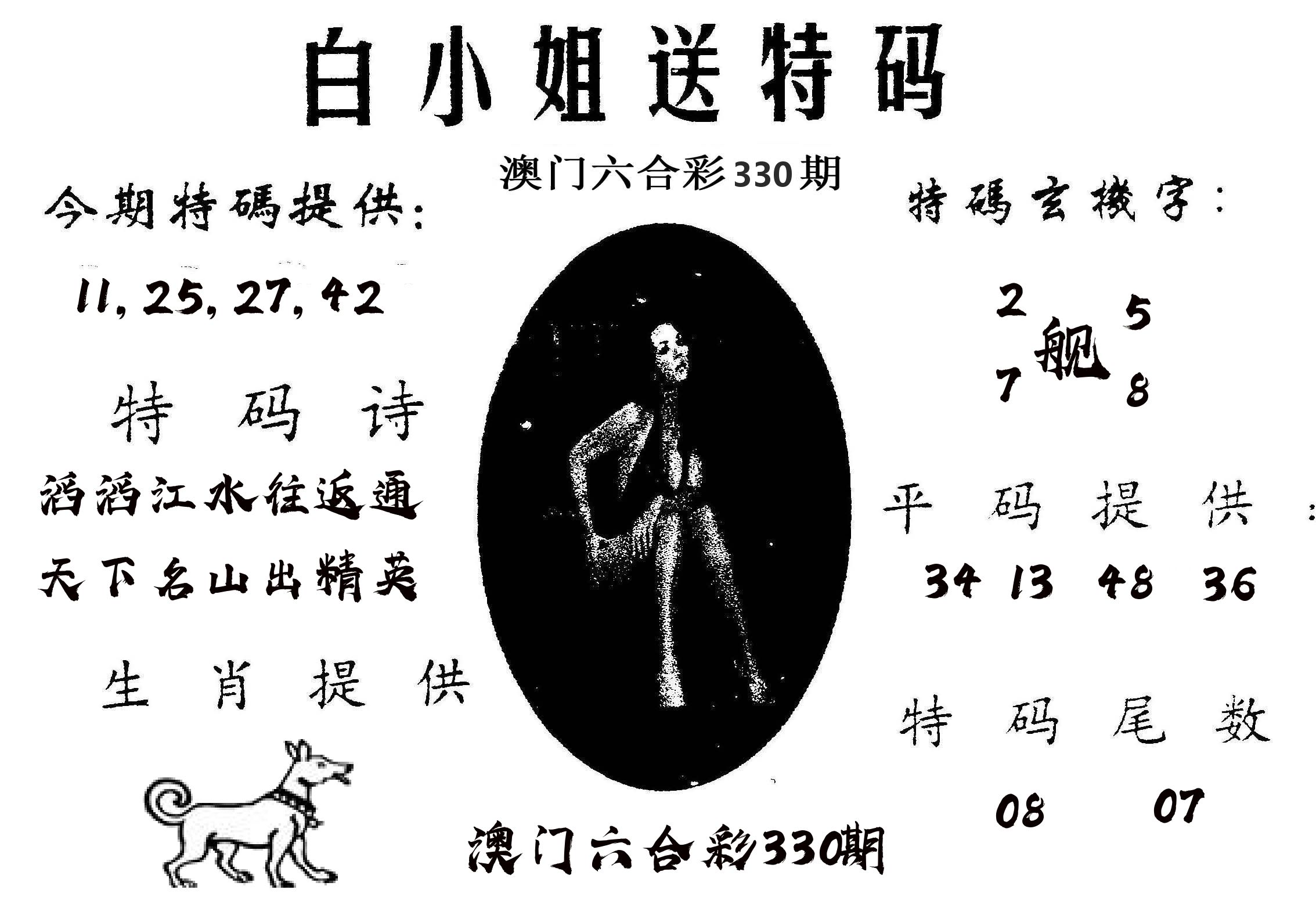 白姐送特 第330期