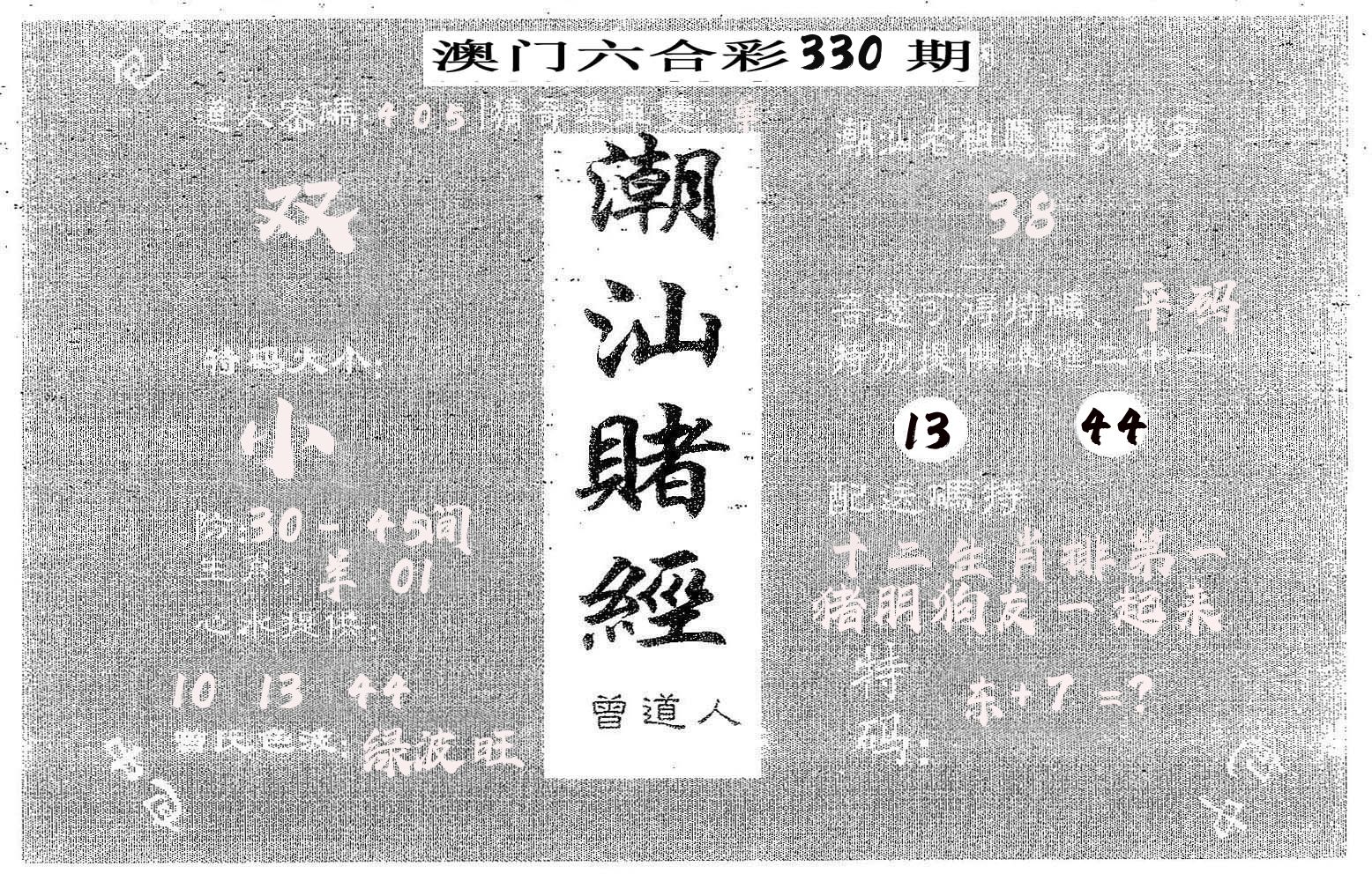 潮汕赌经 第330期