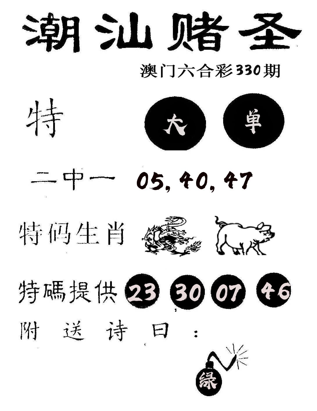 潮汕赌圣 第330期