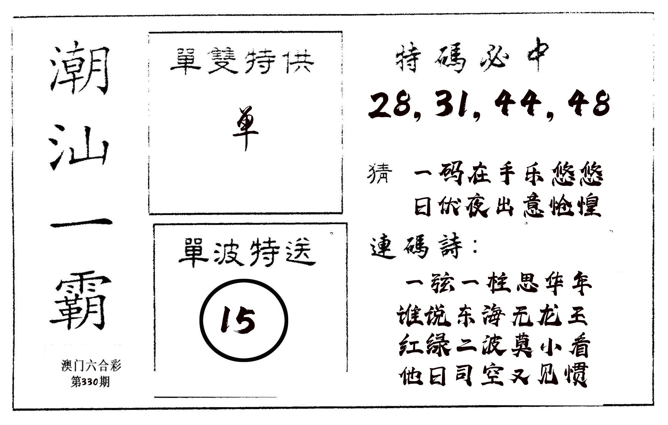 潮汕一霸A 第330期