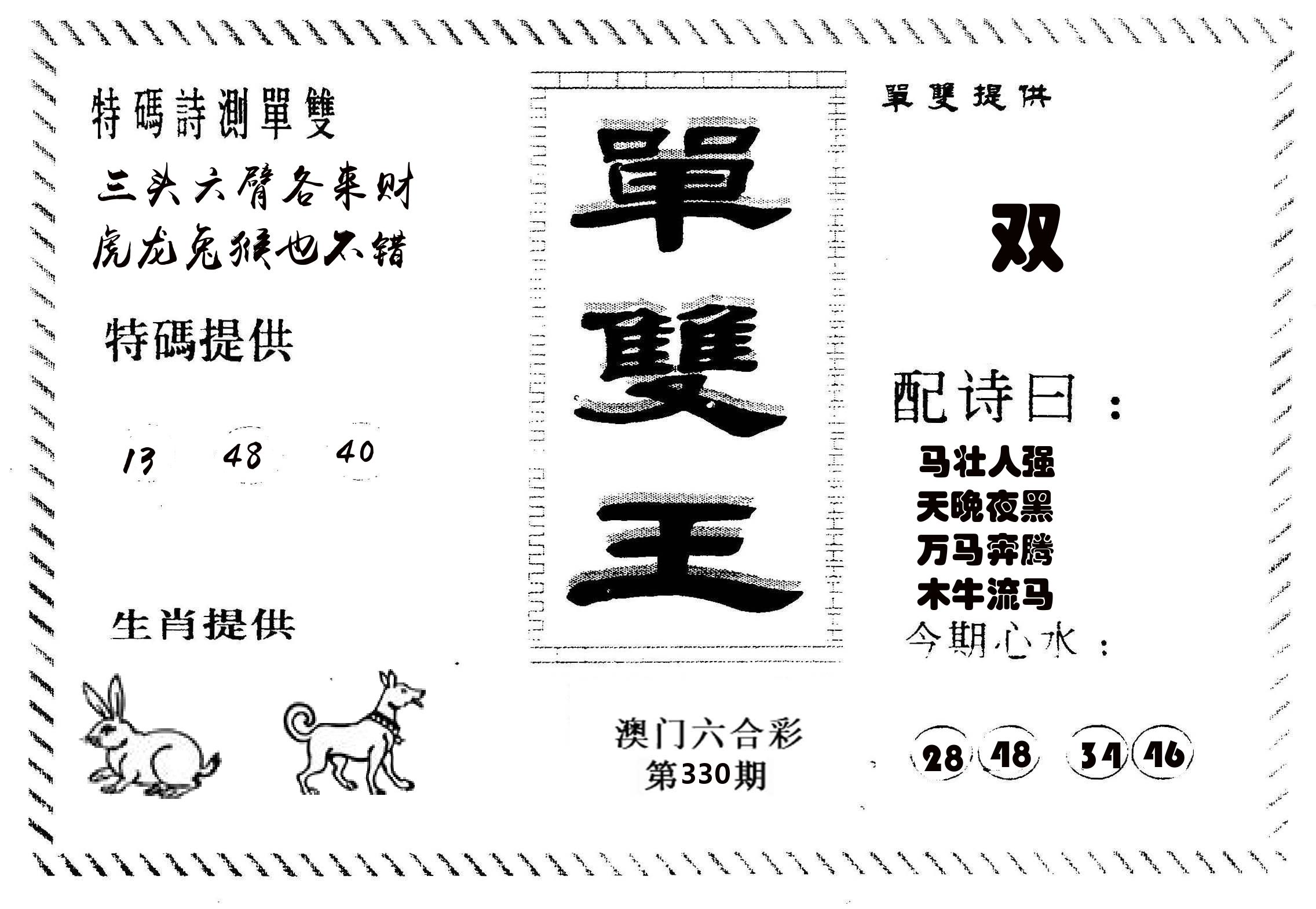 单双王B 第330期