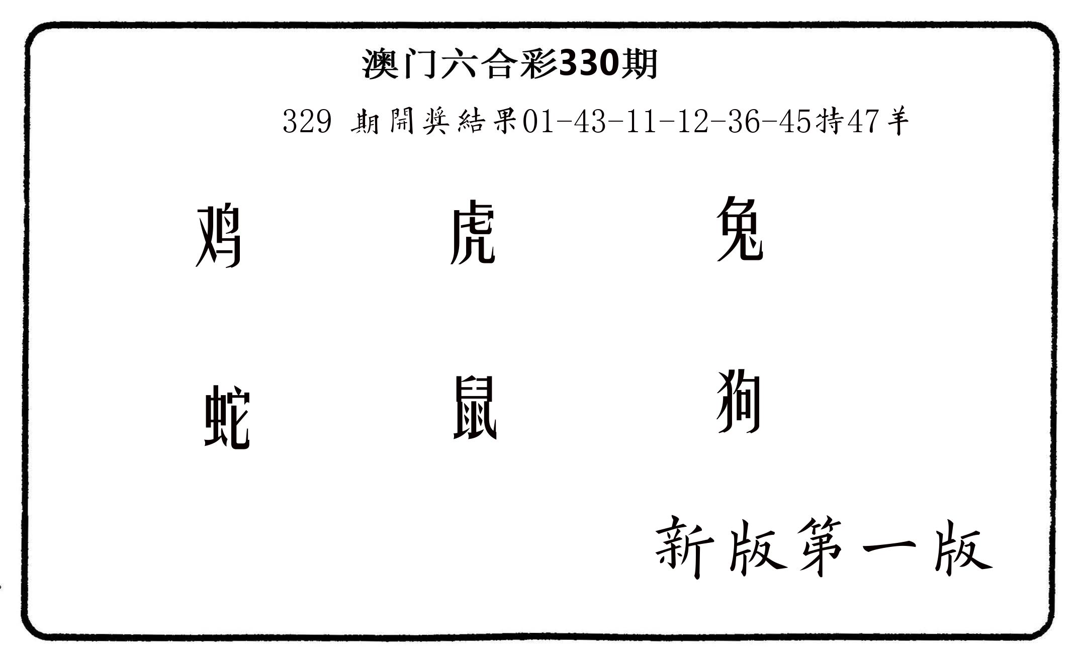 六肖中特 第330期