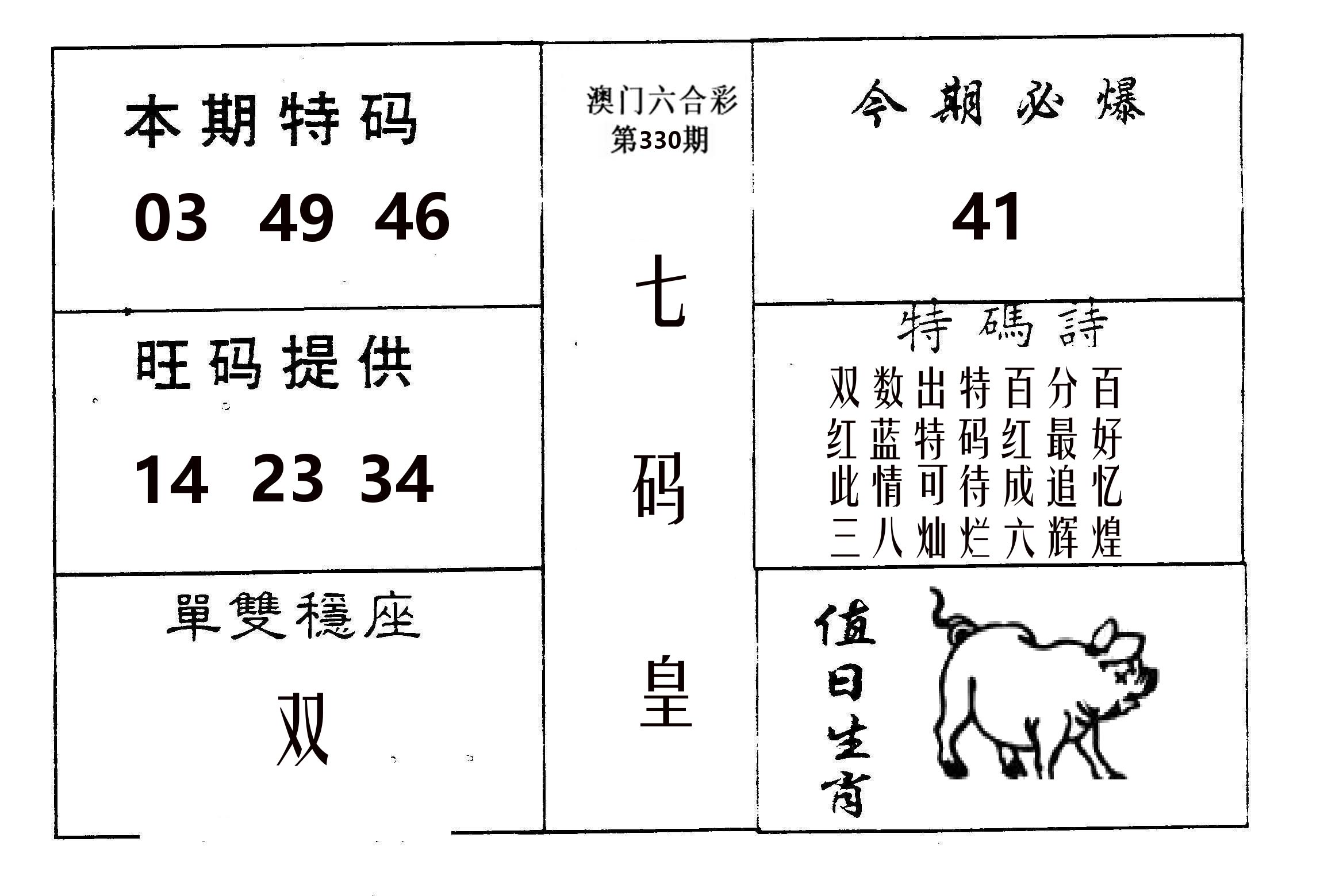 七码皇 第330期
