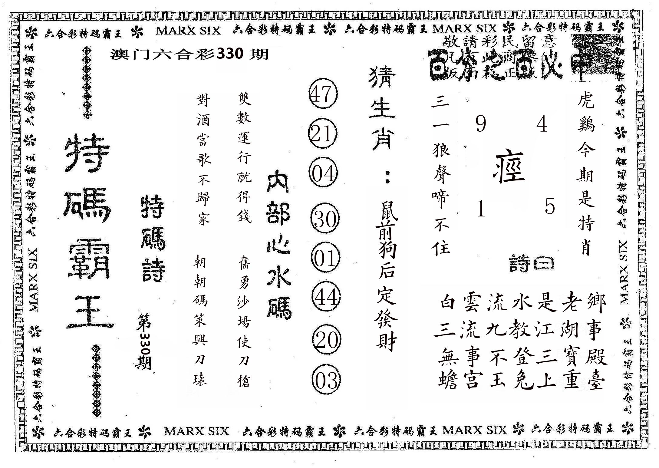 特码霸王B 第330期