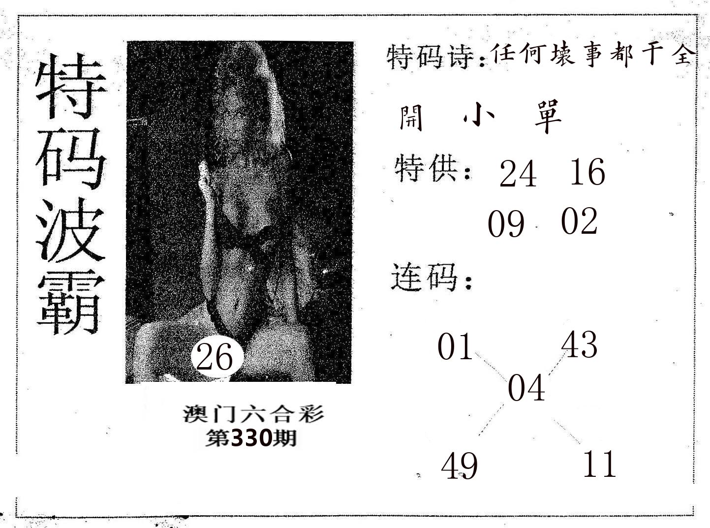 特码波霸 第330期