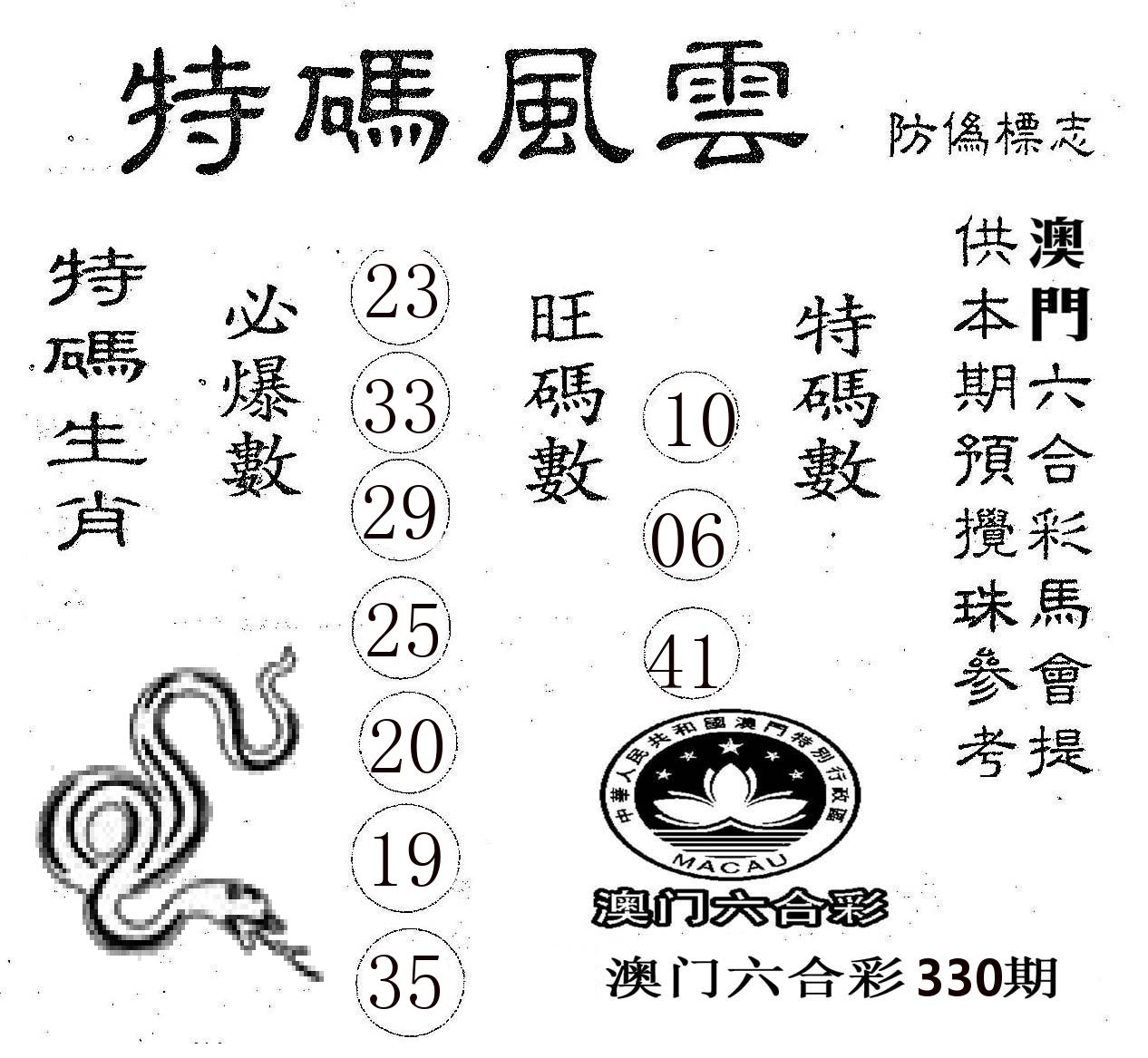 特码风云 第330期