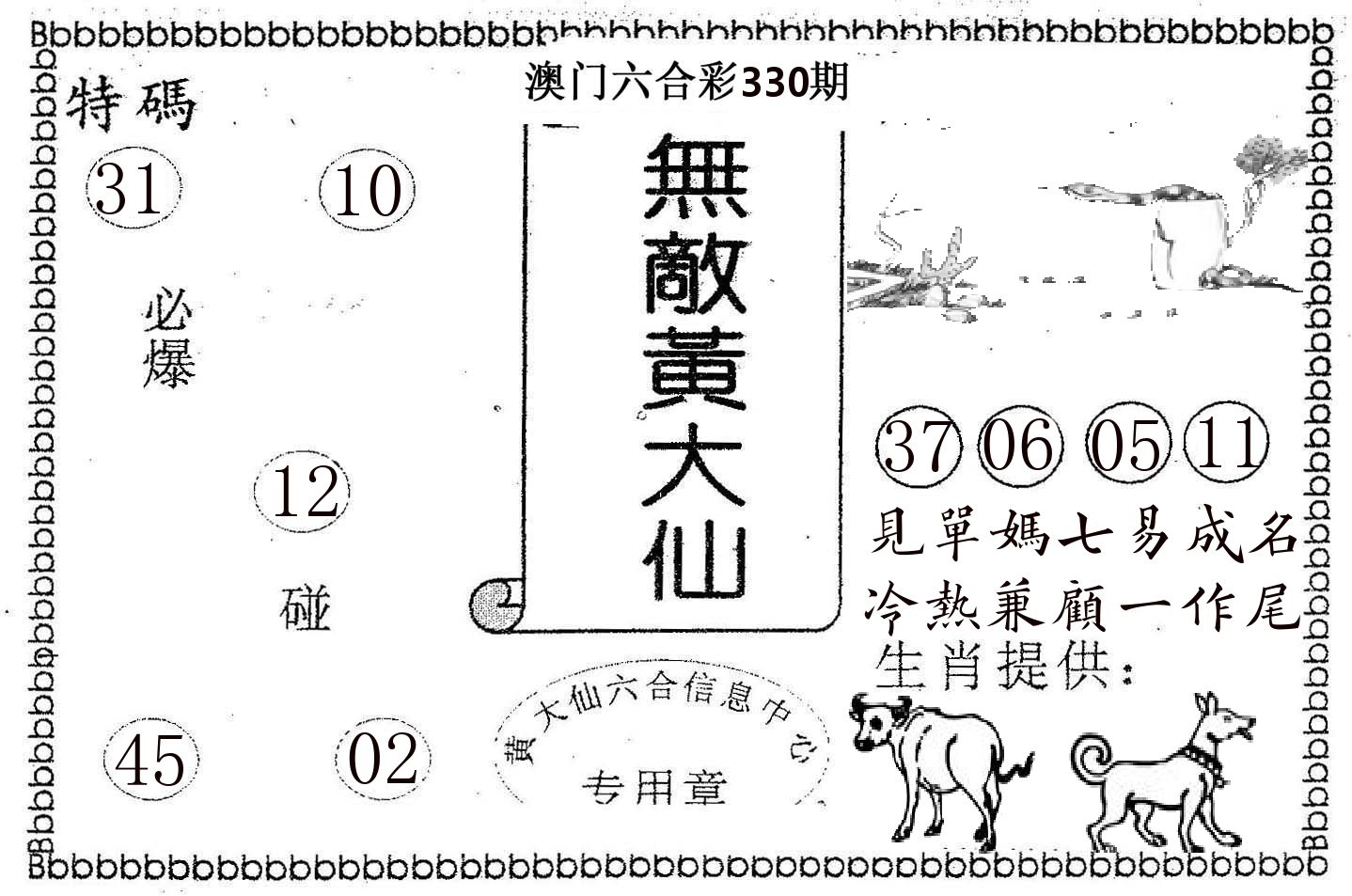 无敌黄大仙 第330期