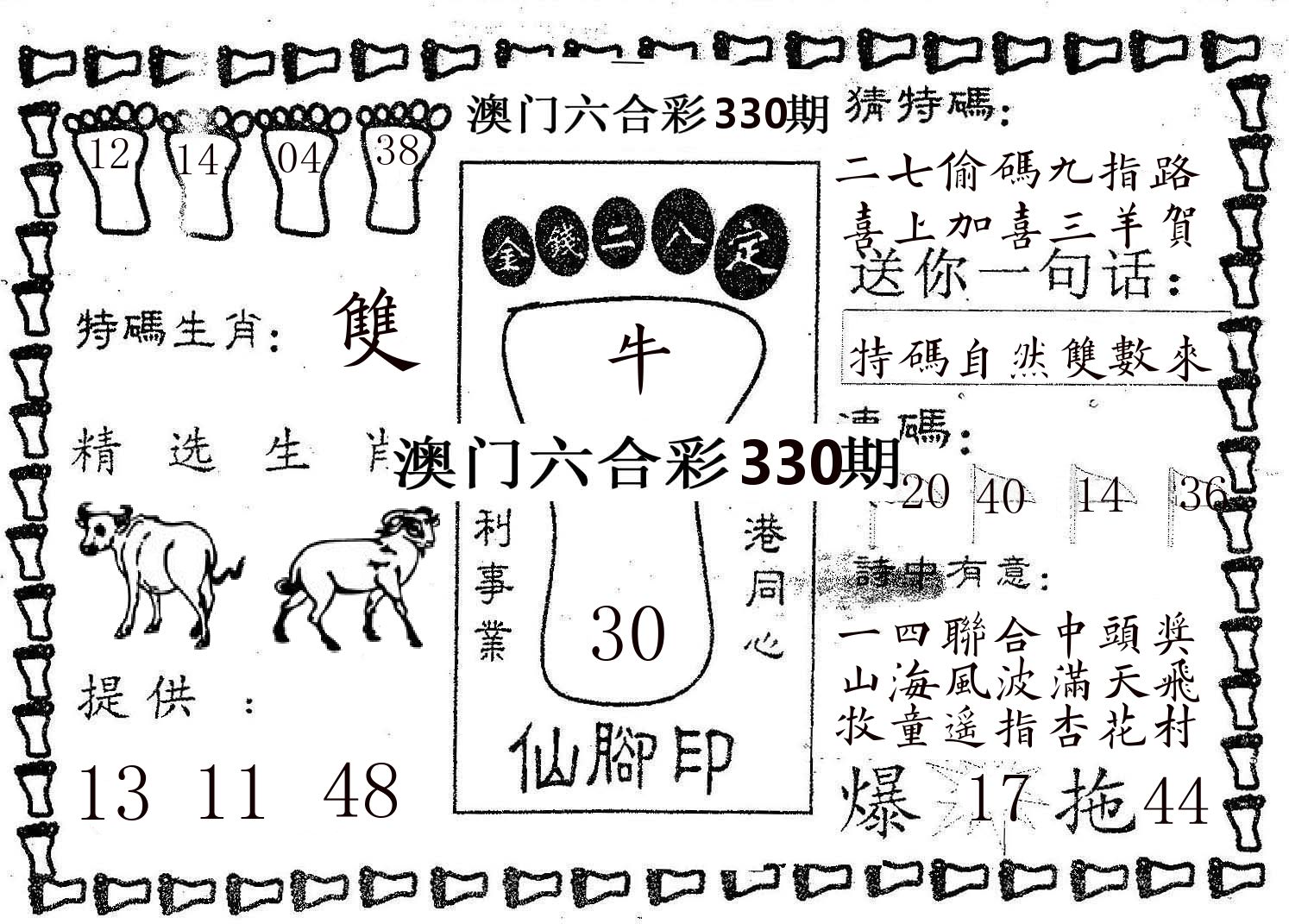 仙脚印 第330期