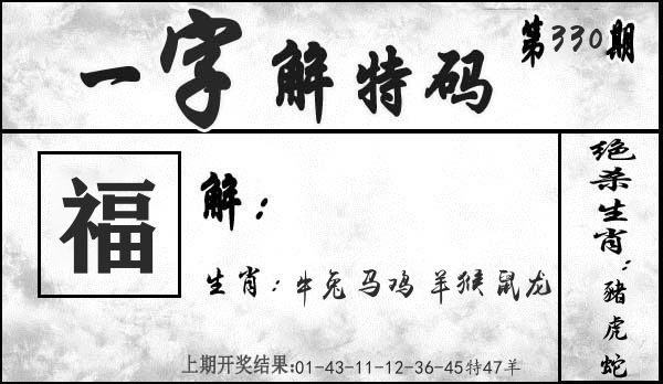 一字解特码 第330期