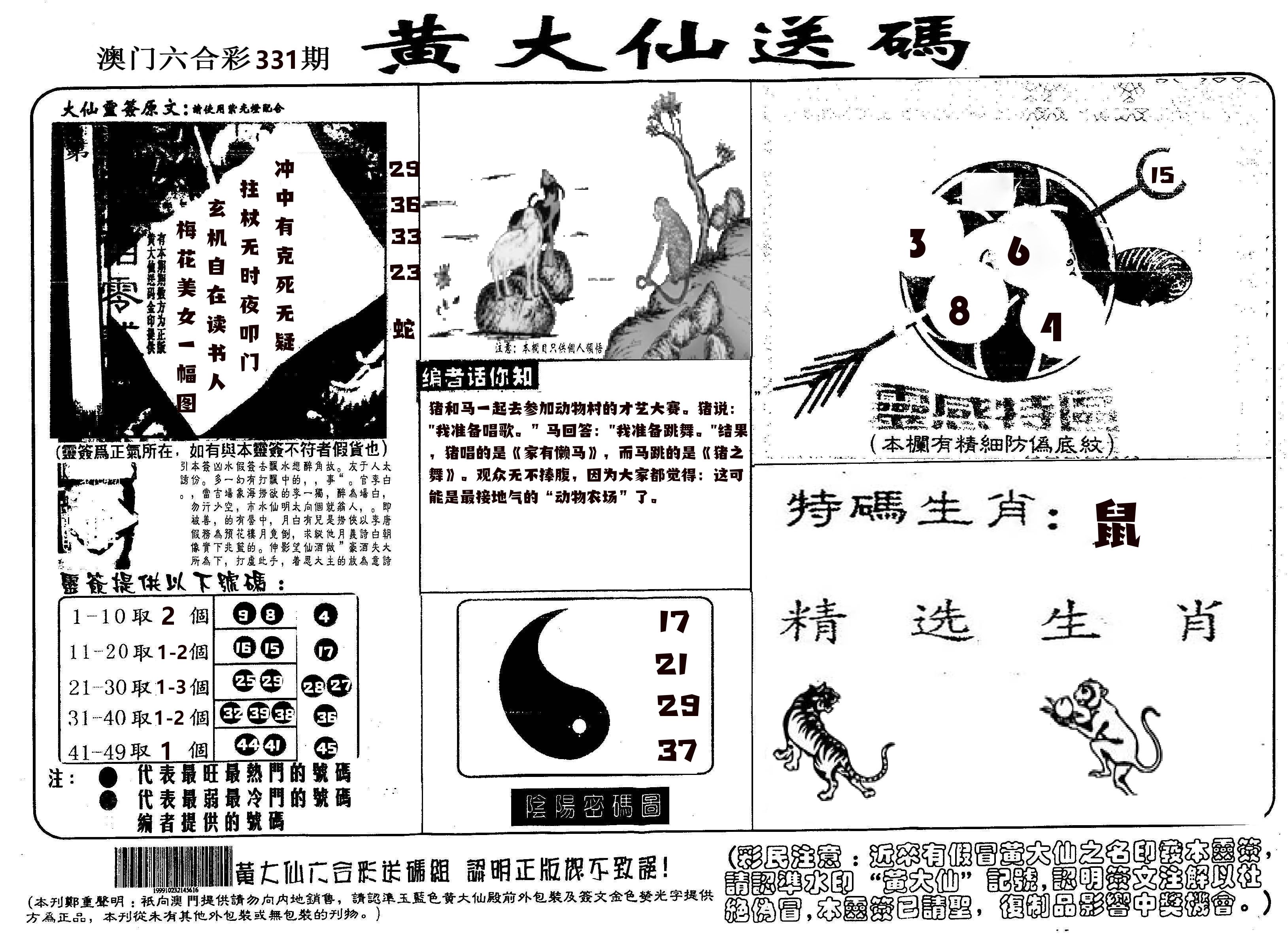 黄大仙射箭(信封) 第331期