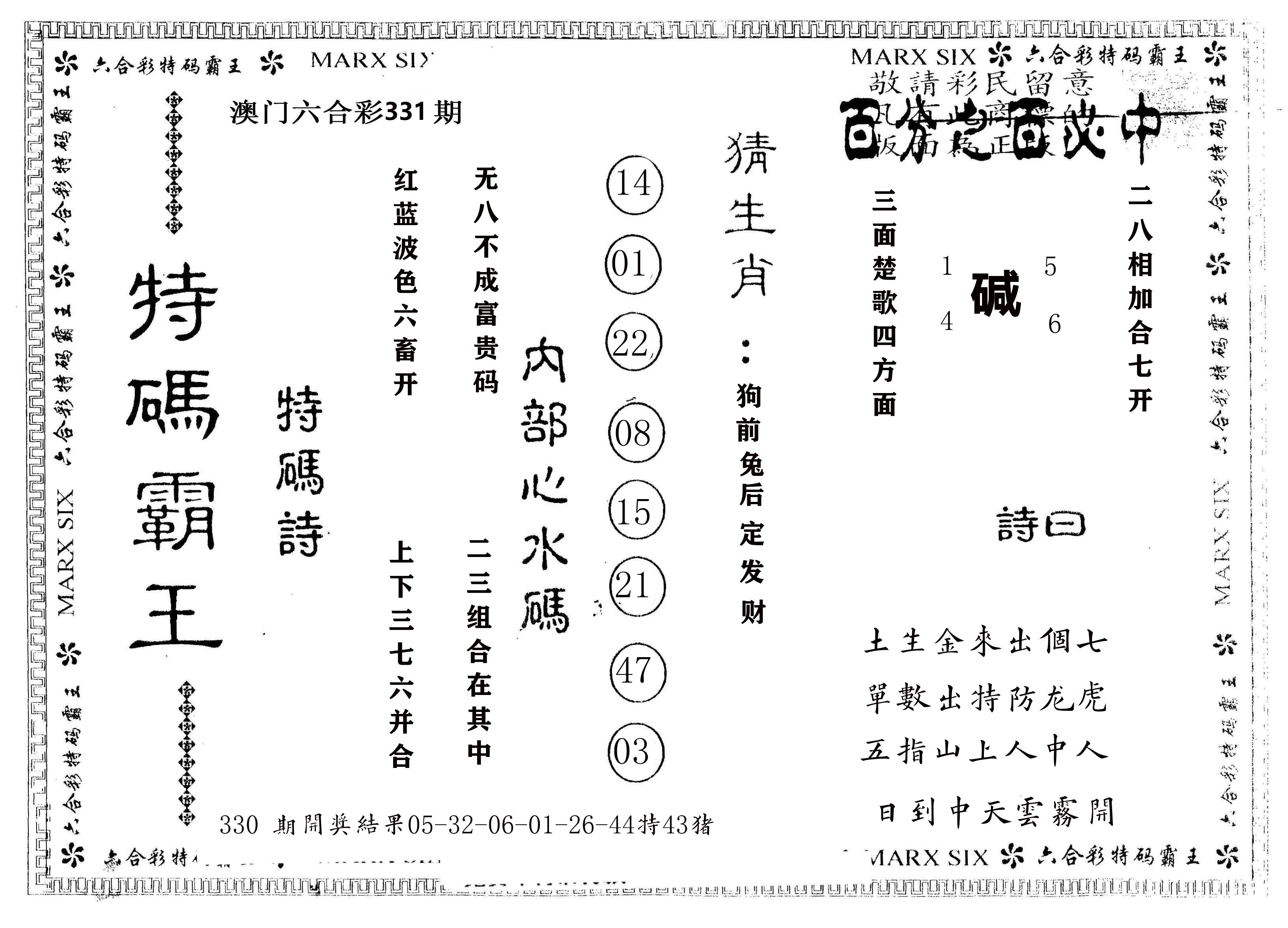 另版特码霸王 第331期