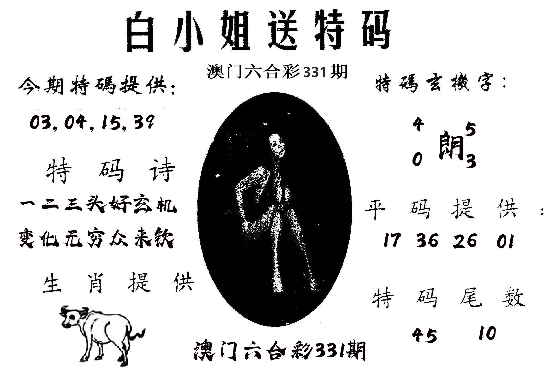 白姐送特 第331期
