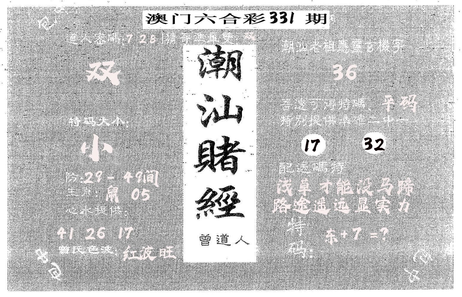 潮汕赌经 第331期