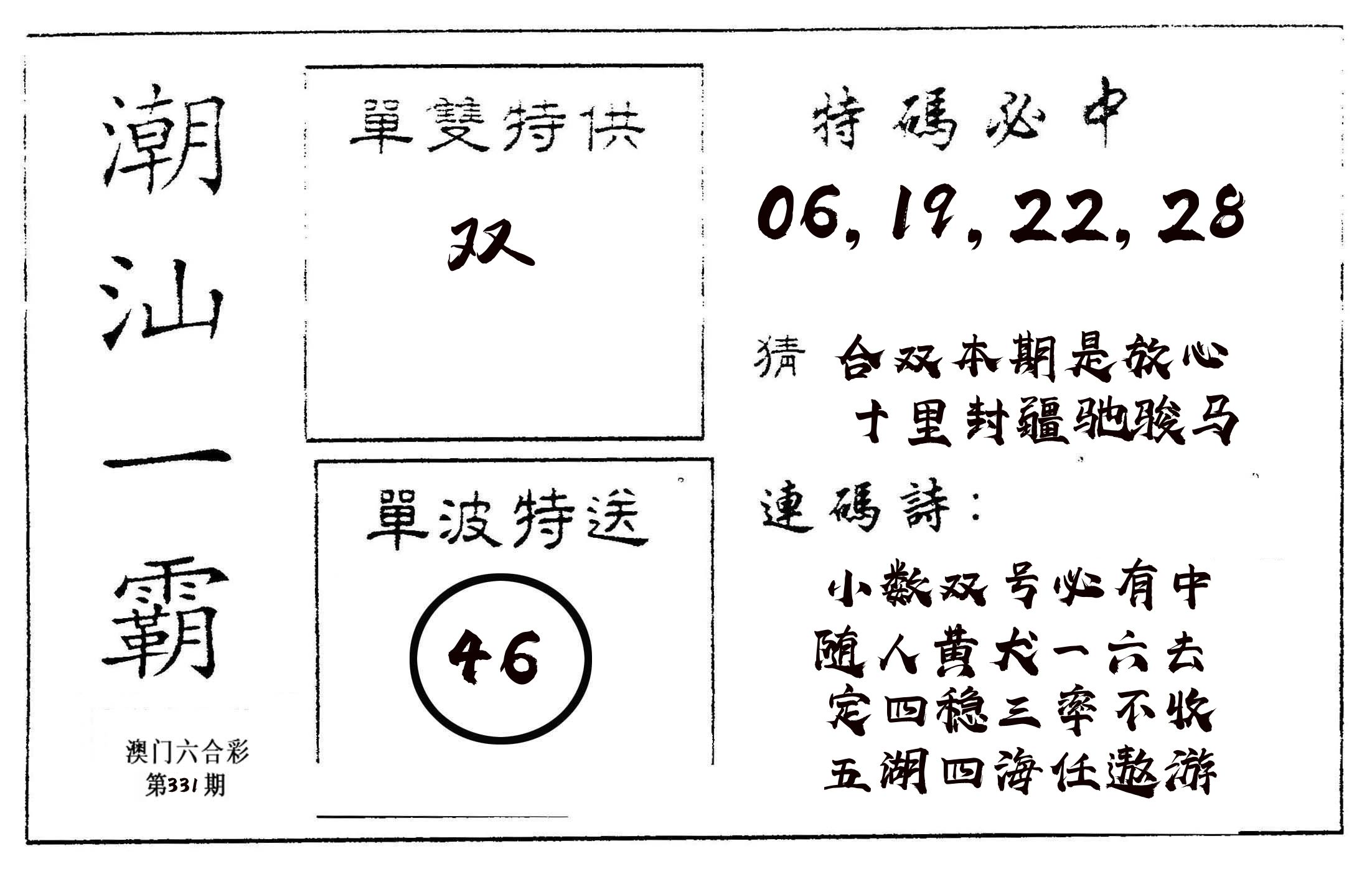 潮汕一霸A 第331期