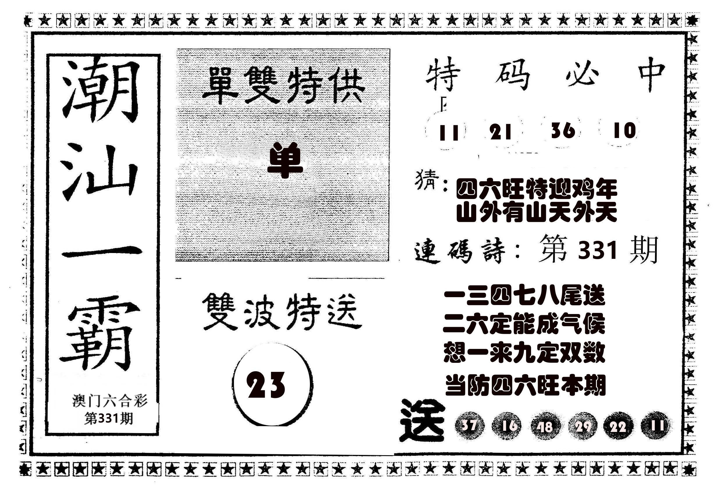 潮汕一霸B 第331期