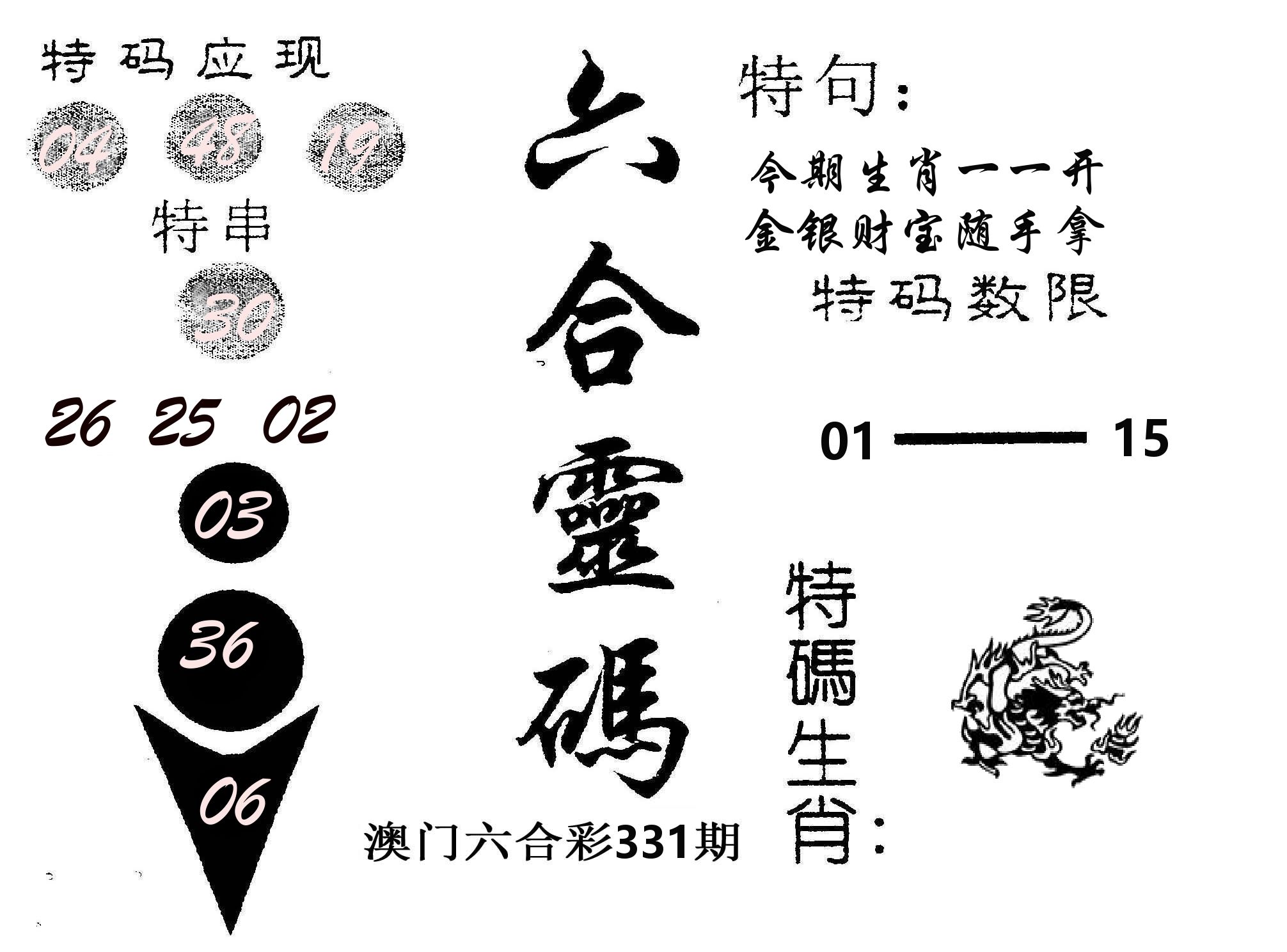 六合灵码 第331期