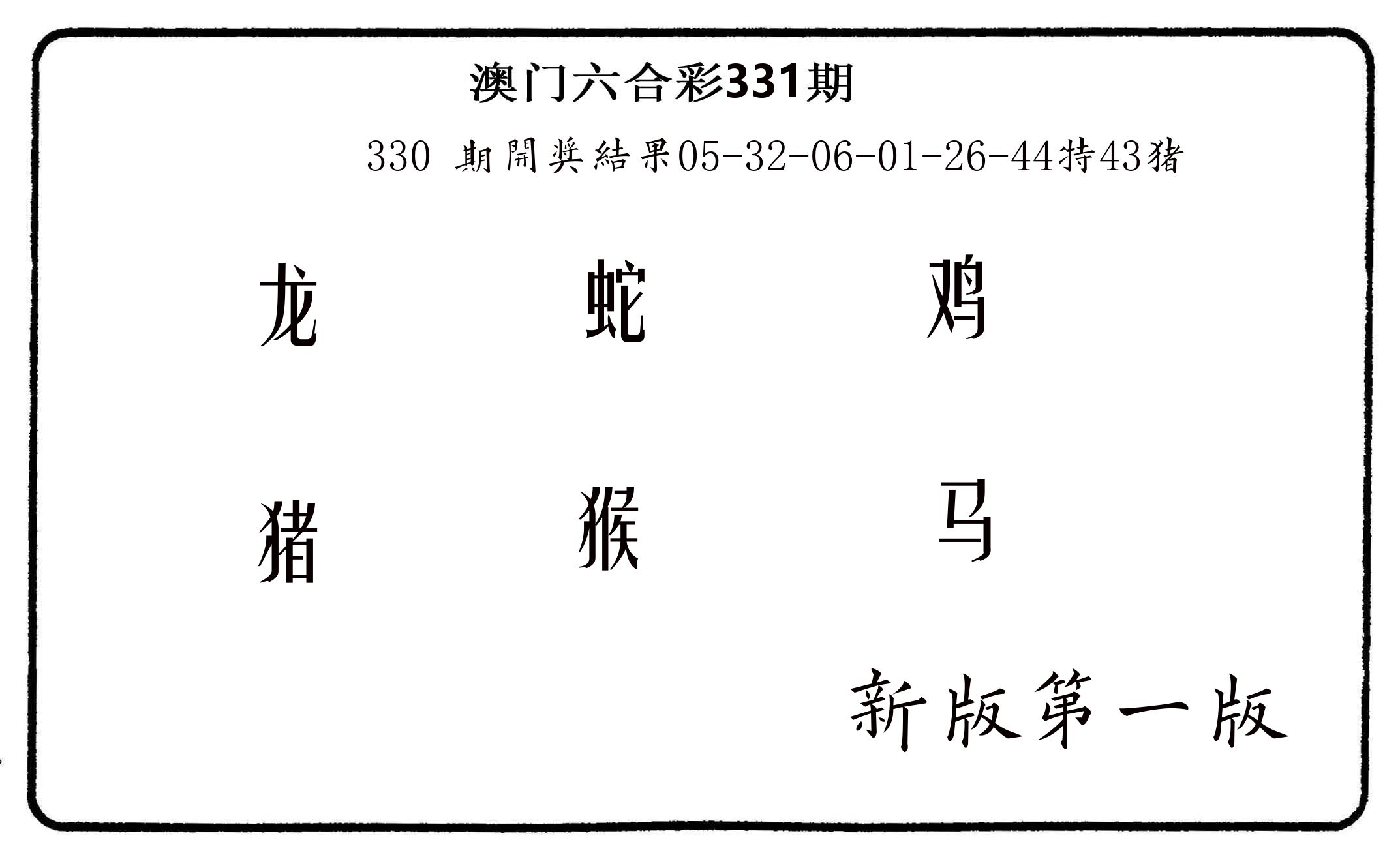六肖中特 第331期