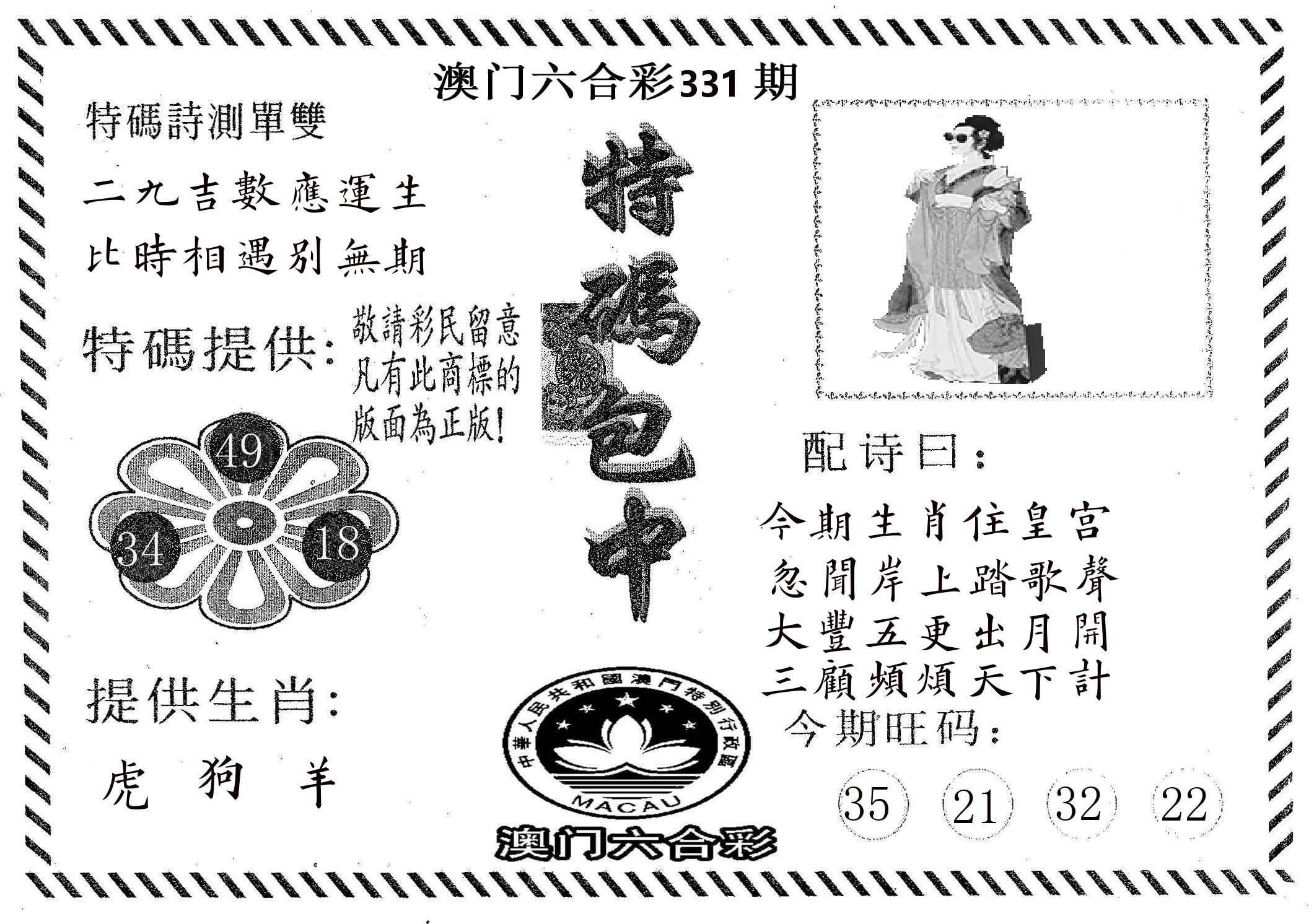 特码包中 第331期